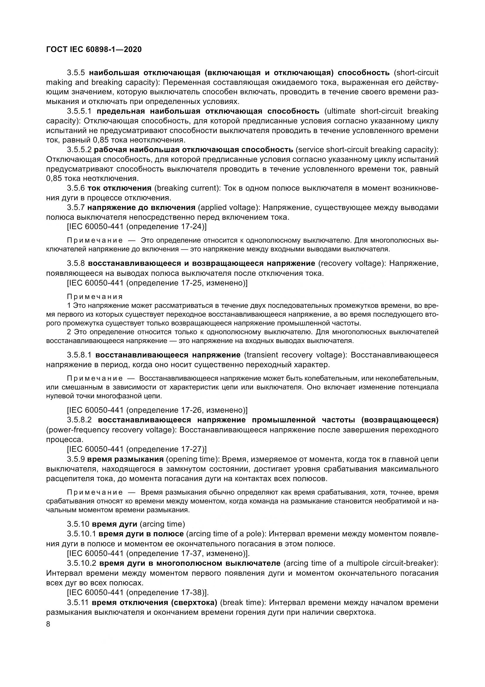 ГОСТ IEC  60898-1-2020, страница 17
