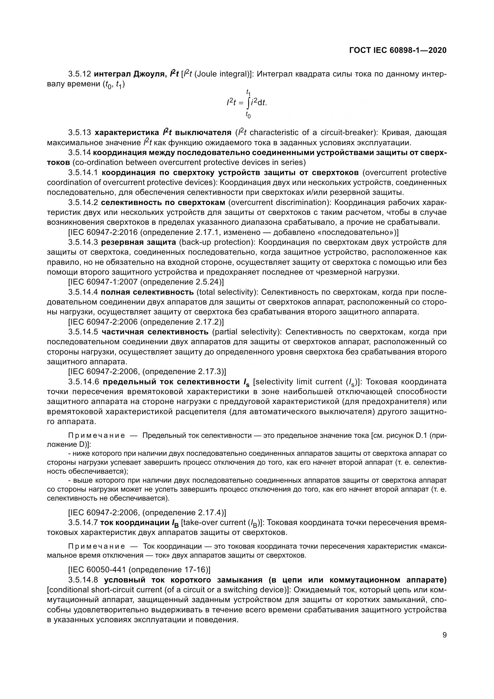 ГОСТ IEC  60898-1-2020, страница 18