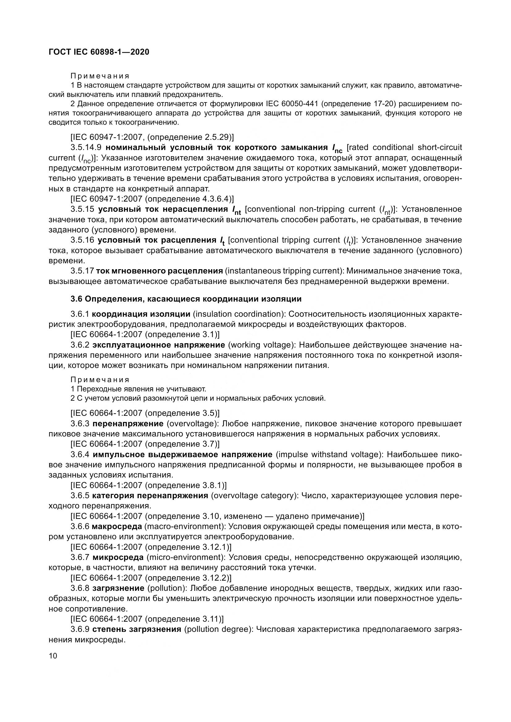 ГОСТ IEC  60898-1-2020, страница 19