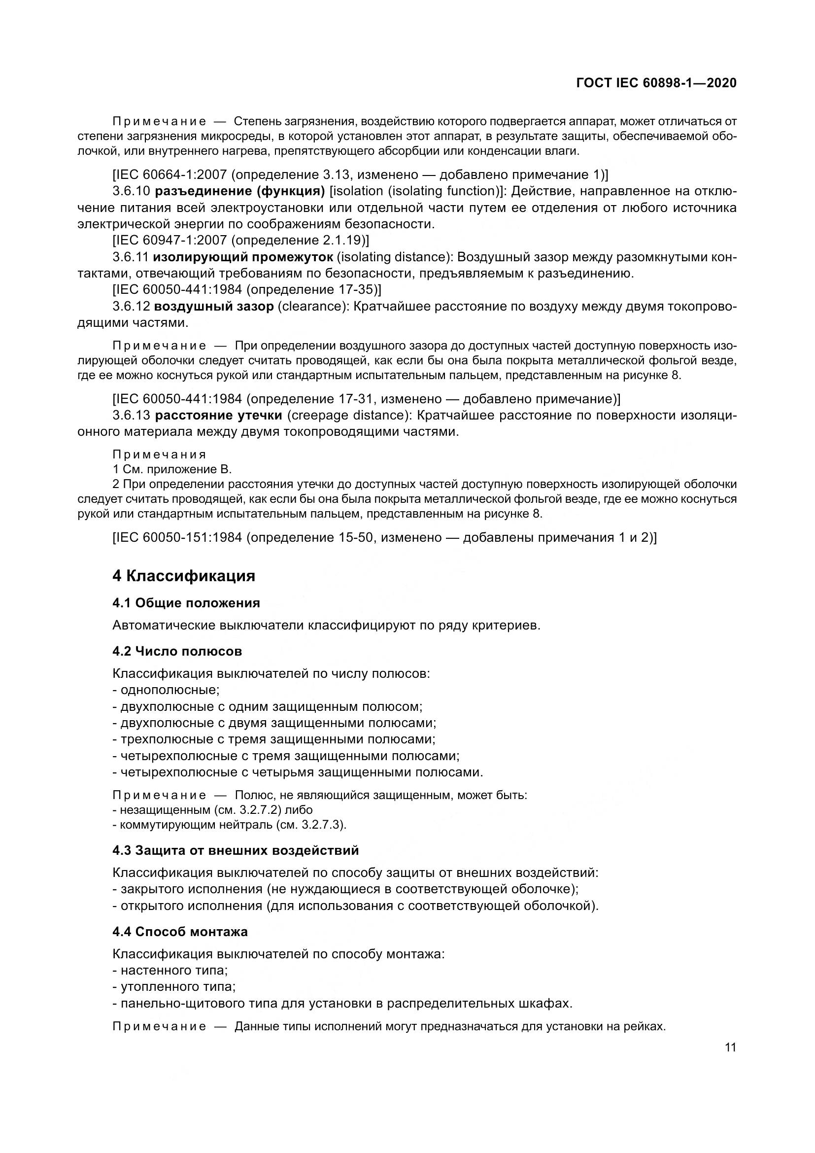 ГОСТ IEC  60898-1-2020, страница 20