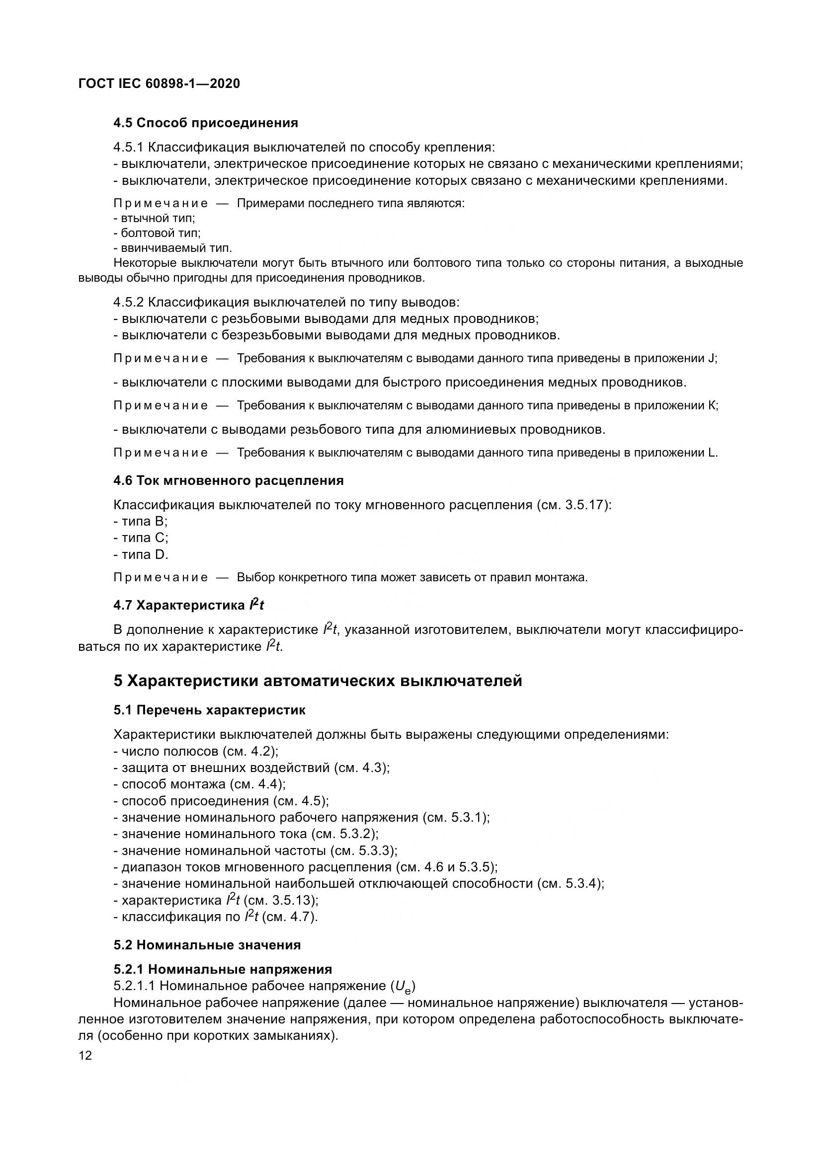 ГОСТ IEC  60898-1-2020, страница 21