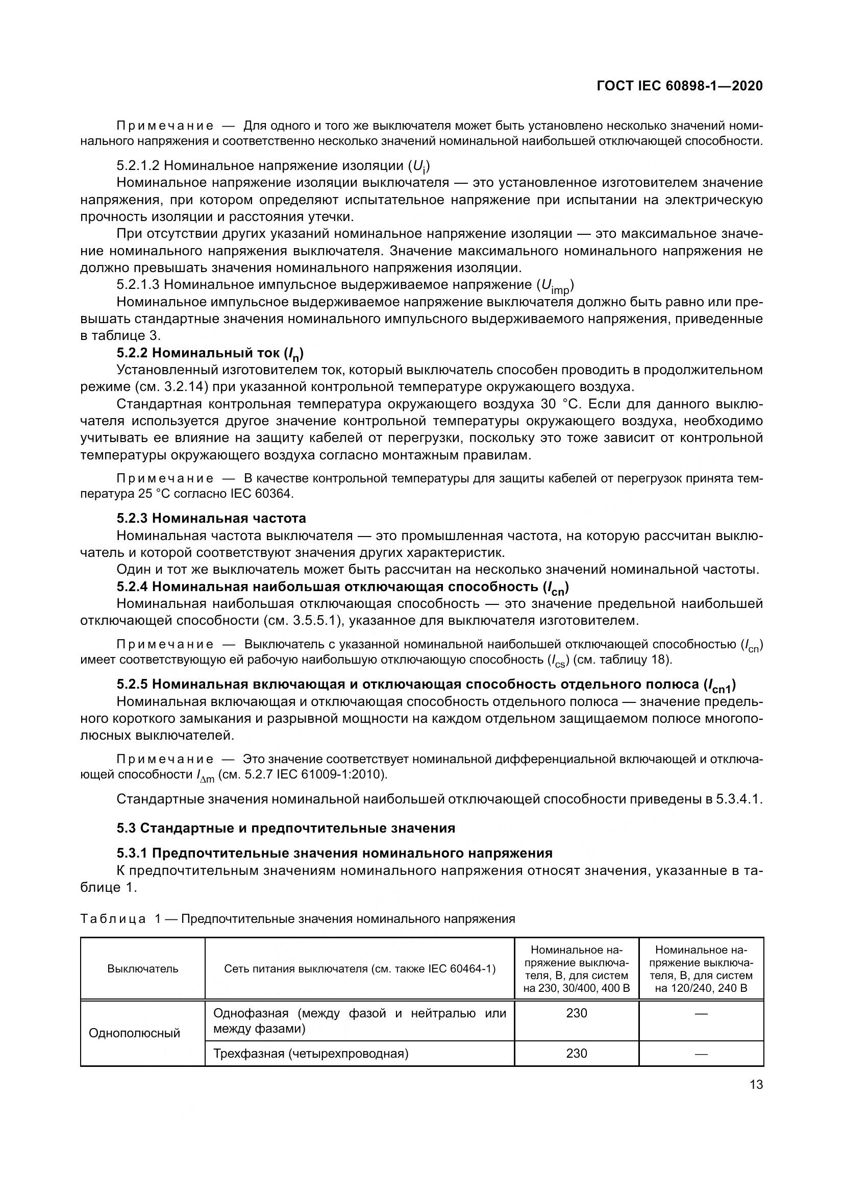 ГОСТ IEC  60898-1-2020, страница 22