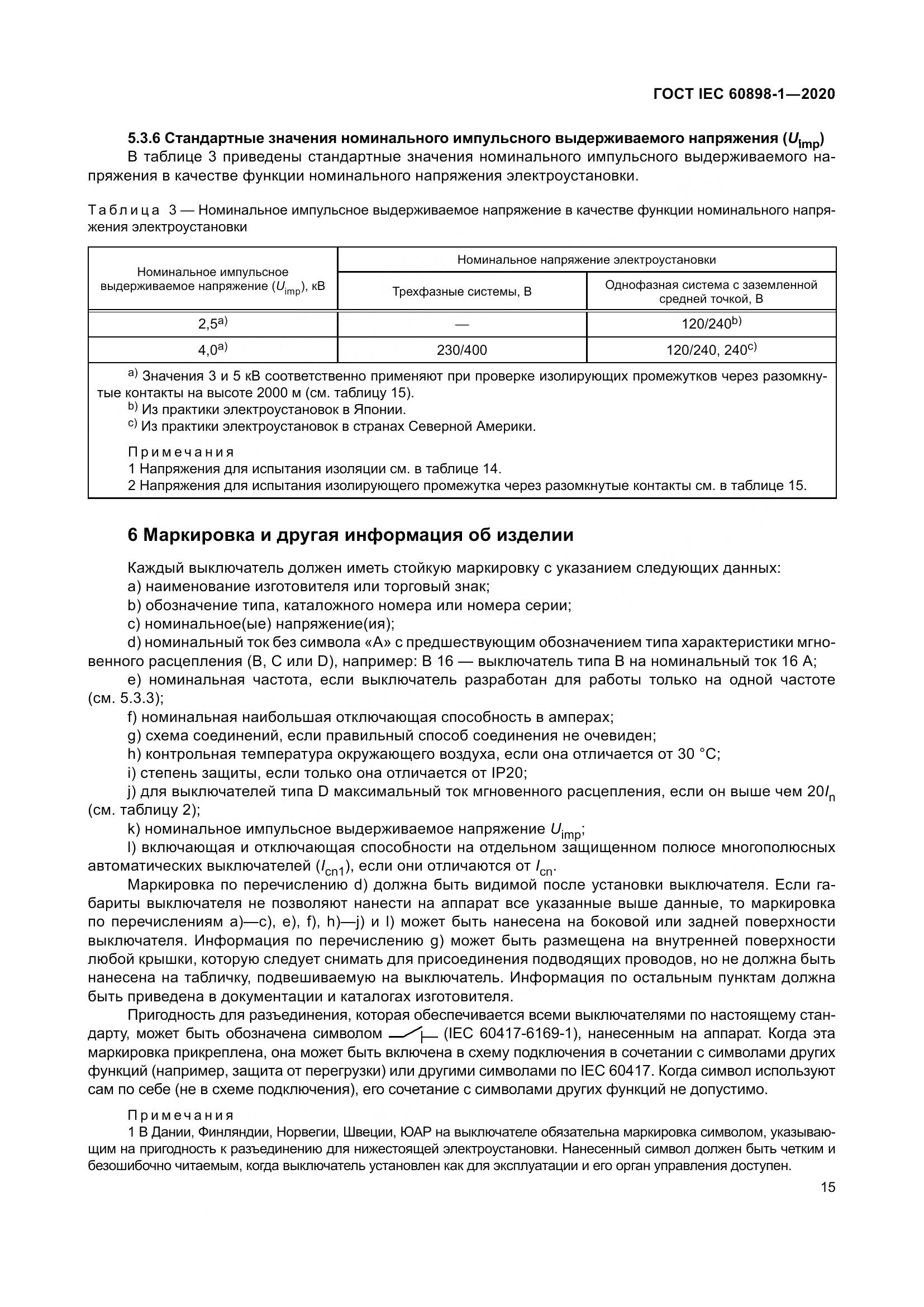 ГОСТ IEC  60898-1-2020, страница 24