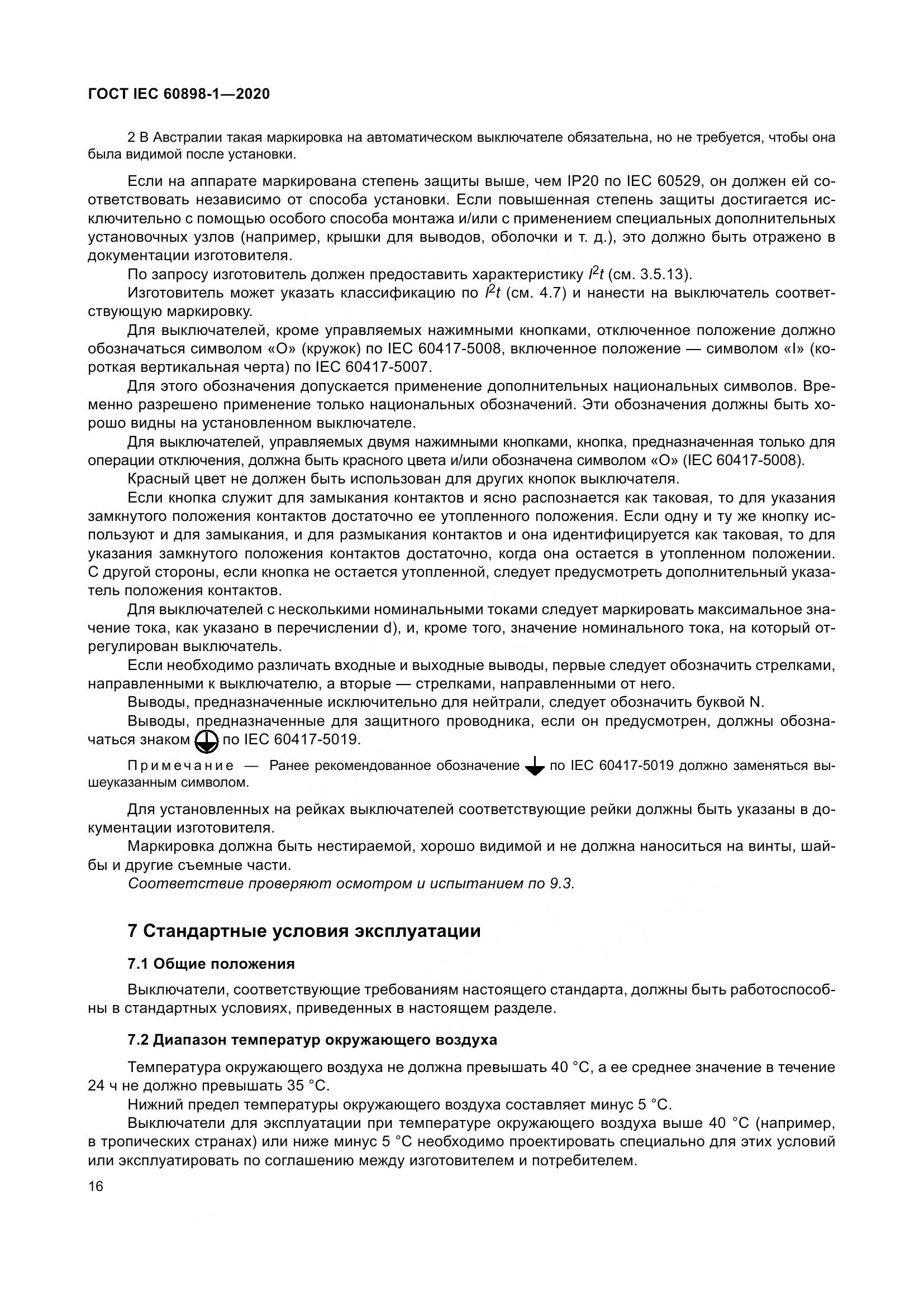 ГОСТ IEC  60898-1-2020, страница 25