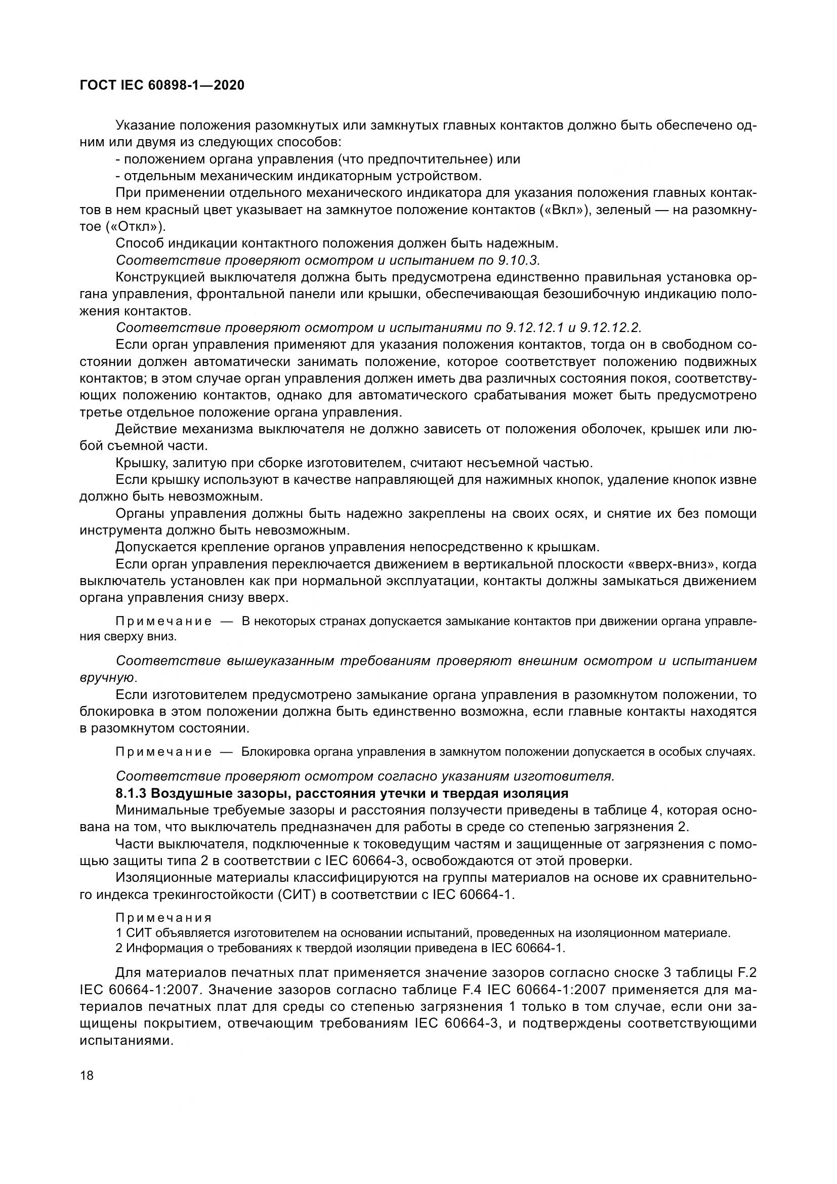 ГОСТ IEC  60898-1-2020, страница 27