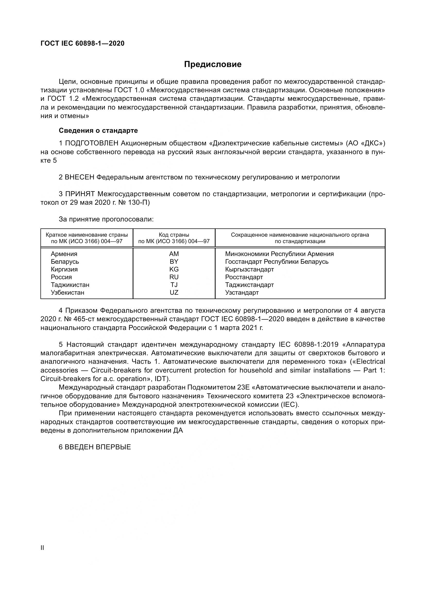 ГОСТ IEC  60898-1-2020, страница 3