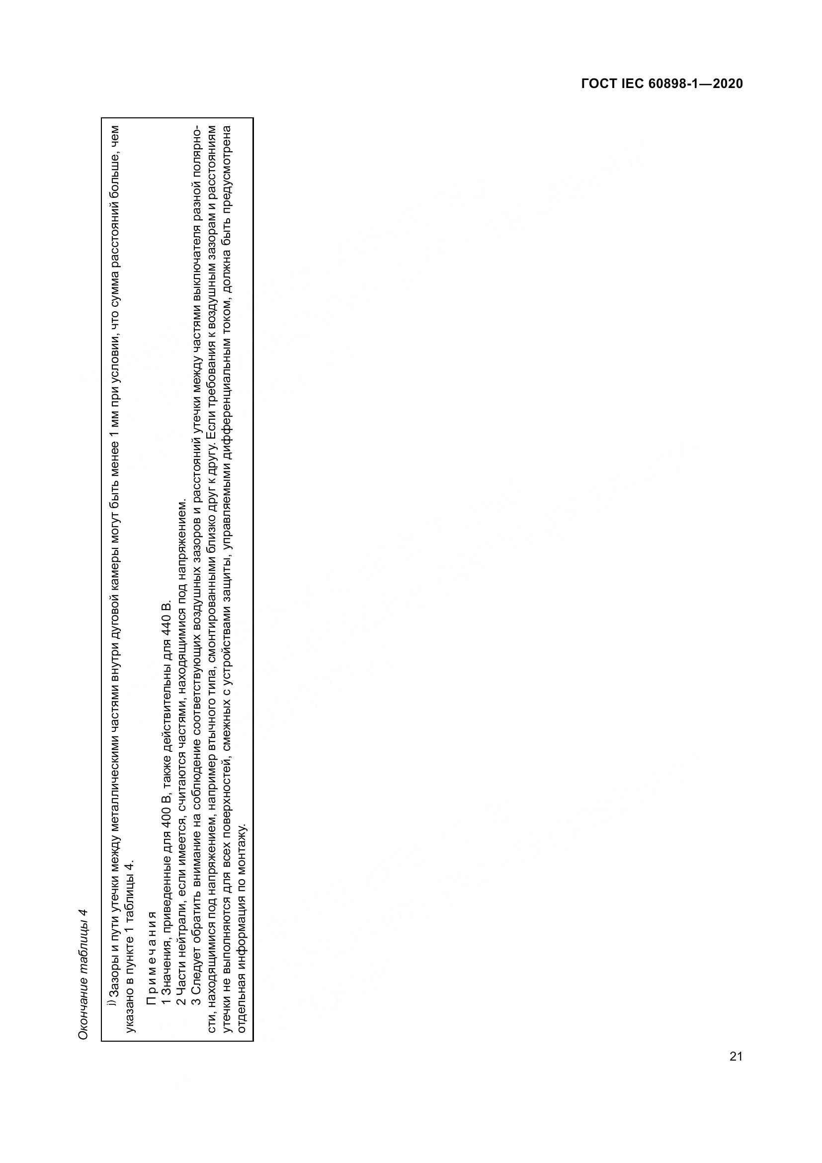 ГОСТ IEC  60898-1-2020, страница 30