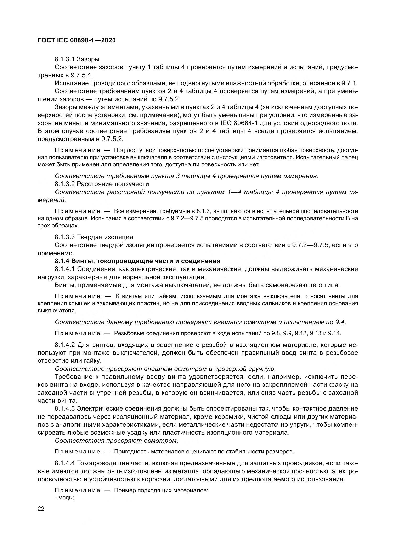 ГОСТ IEC  60898-1-2020, страница 31