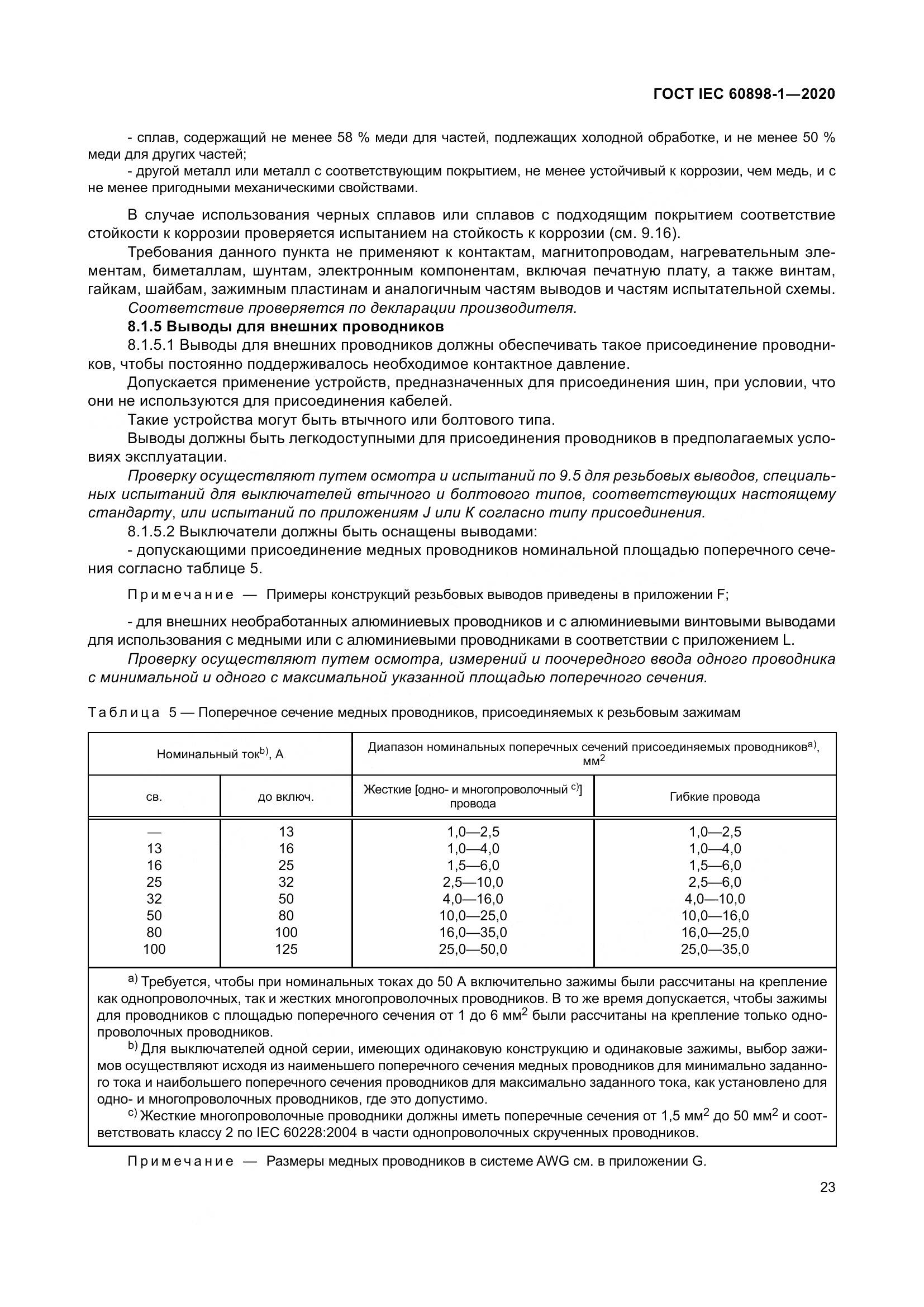 ГОСТ IEC  60898-1-2020, страница 32