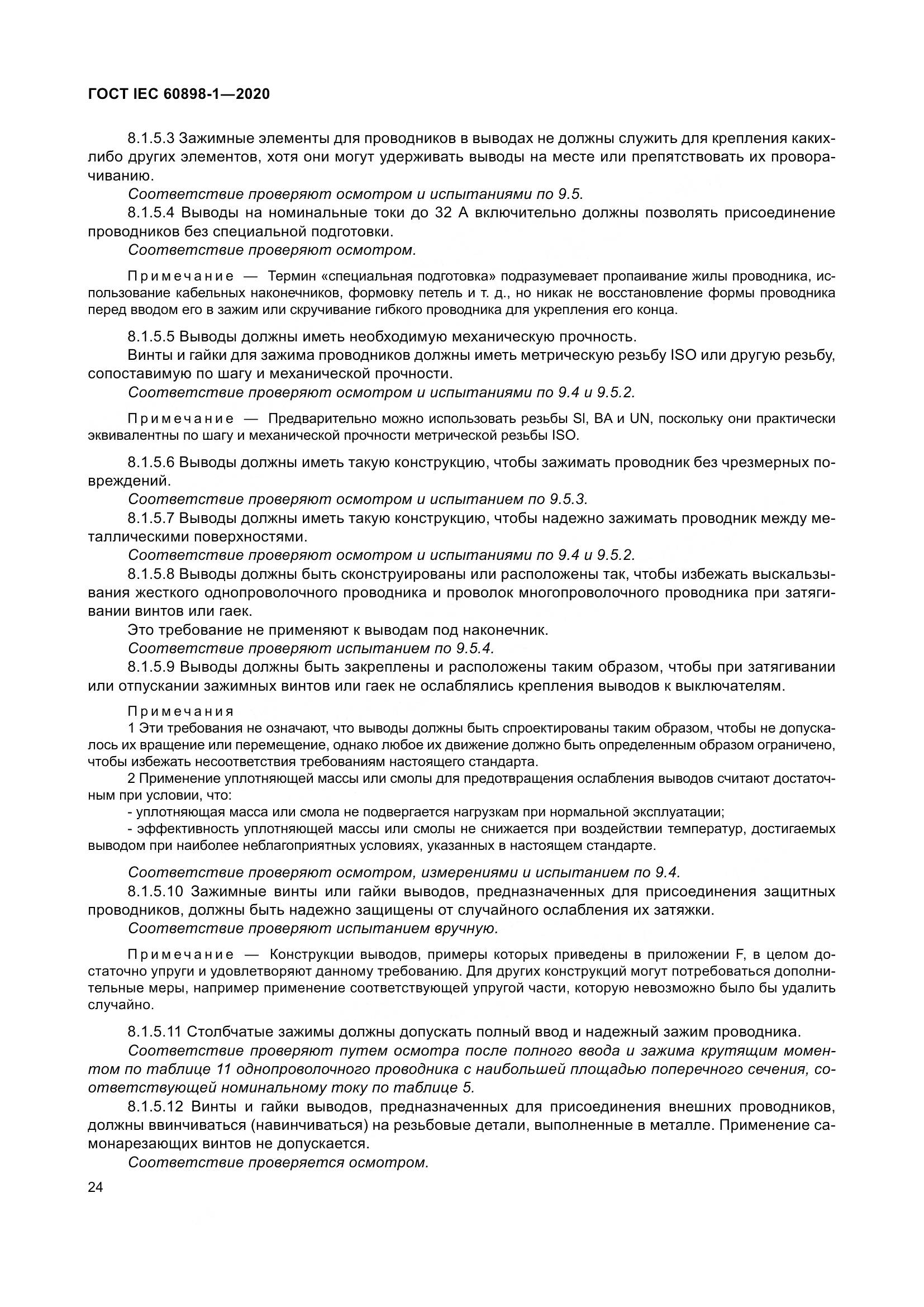 ГОСТ IEC  60898-1-2020, страница 33