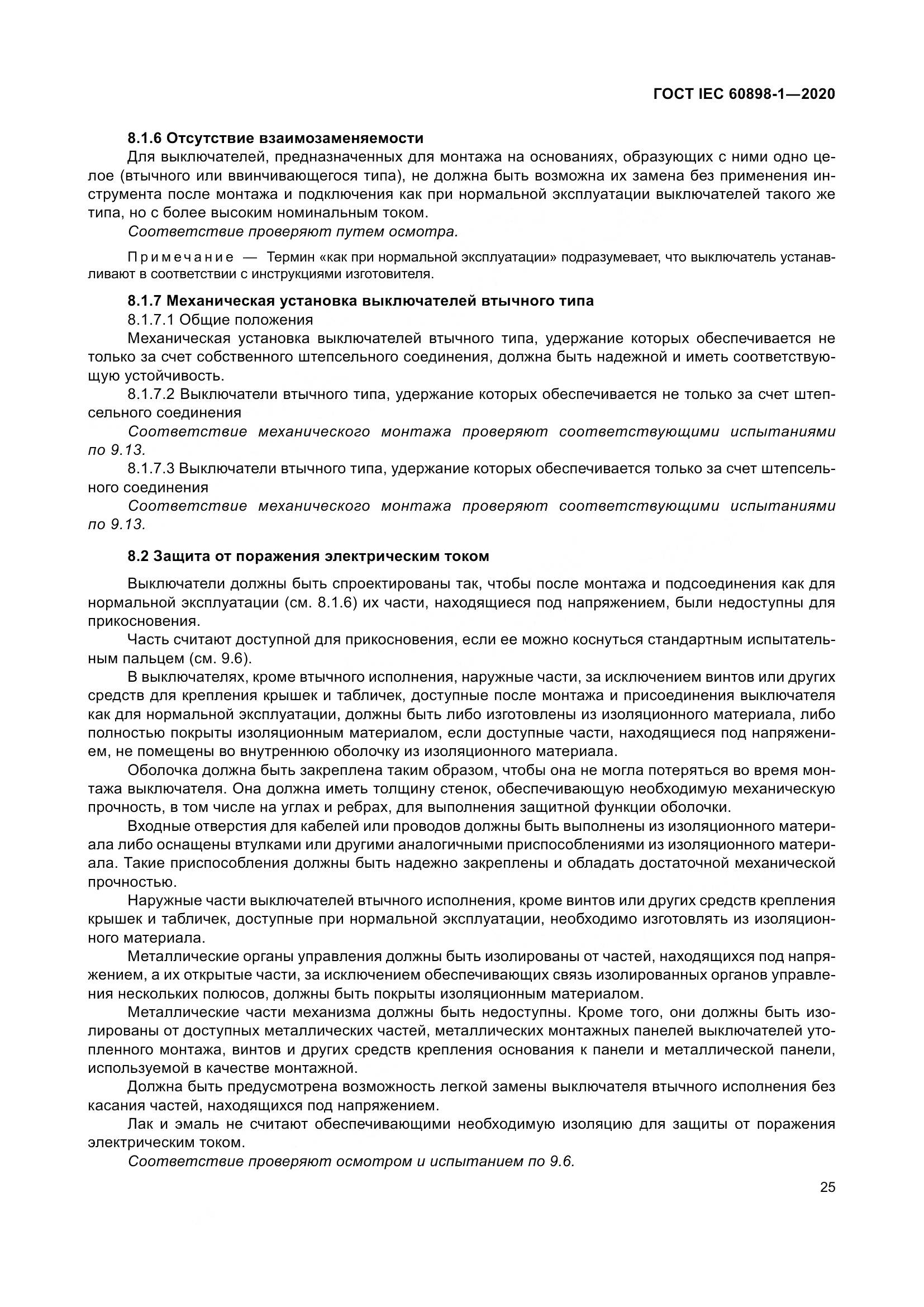 ГОСТ IEC  60898-1-2020, страница 34