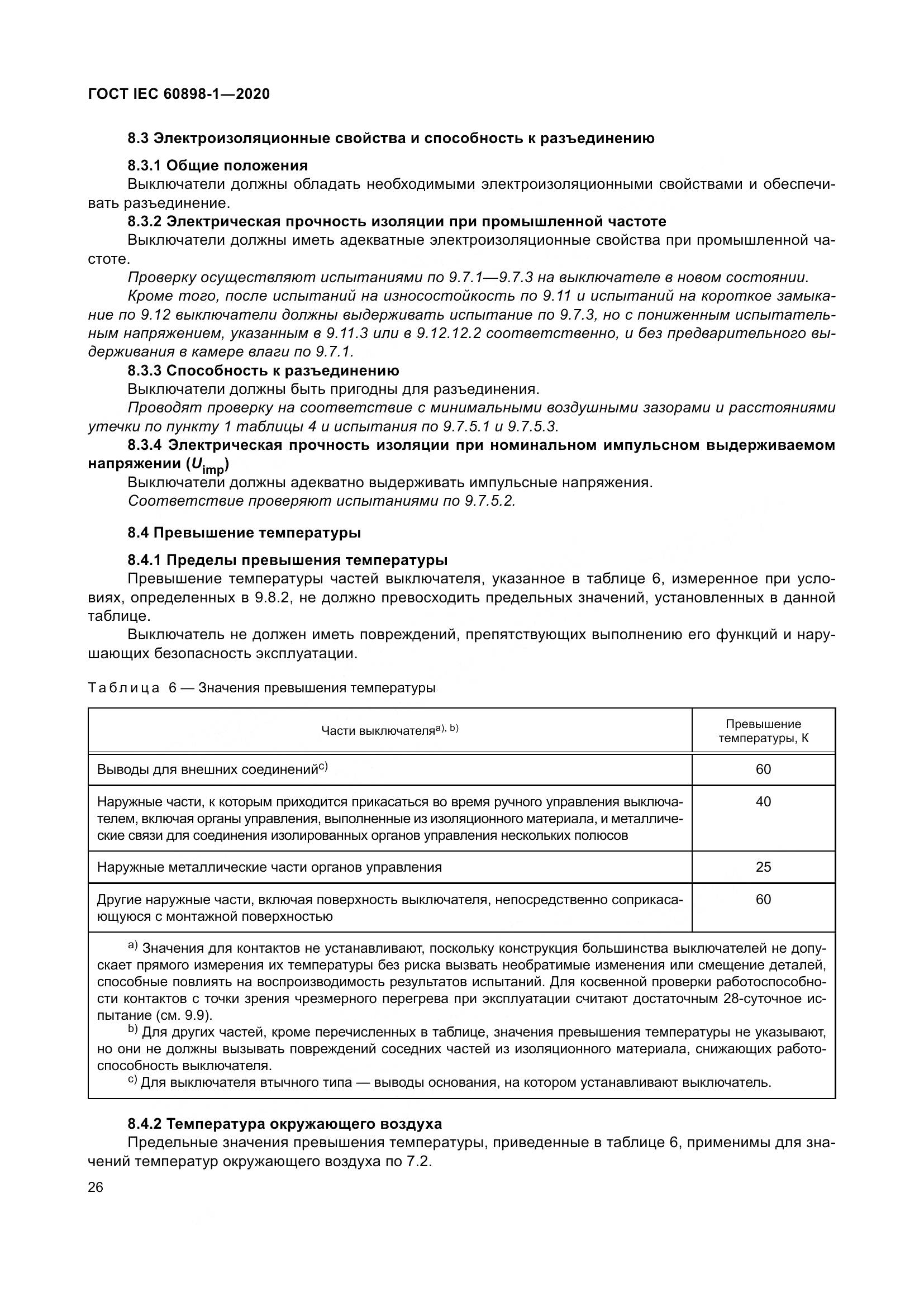 ГОСТ IEC  60898-1-2020, страница 35