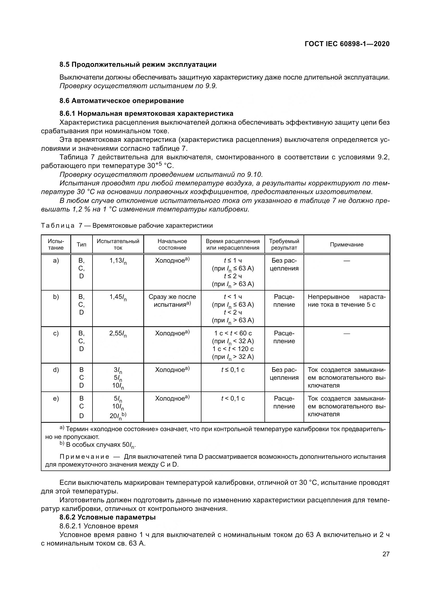 ГОСТ IEC  60898-1-2020, страница 36