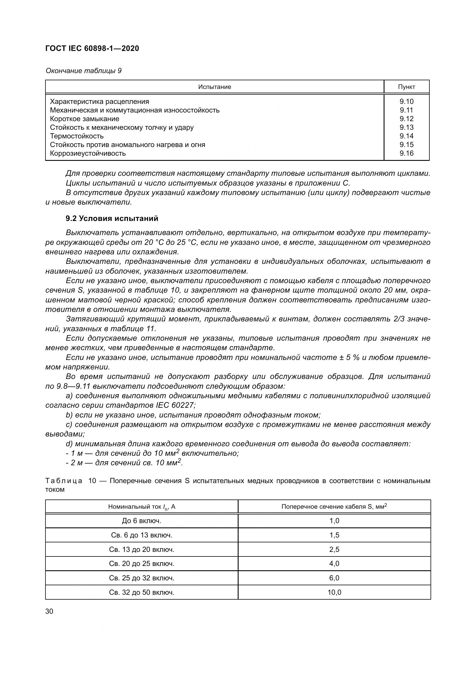 ГОСТ IEC  60898-1-2020, страница 39