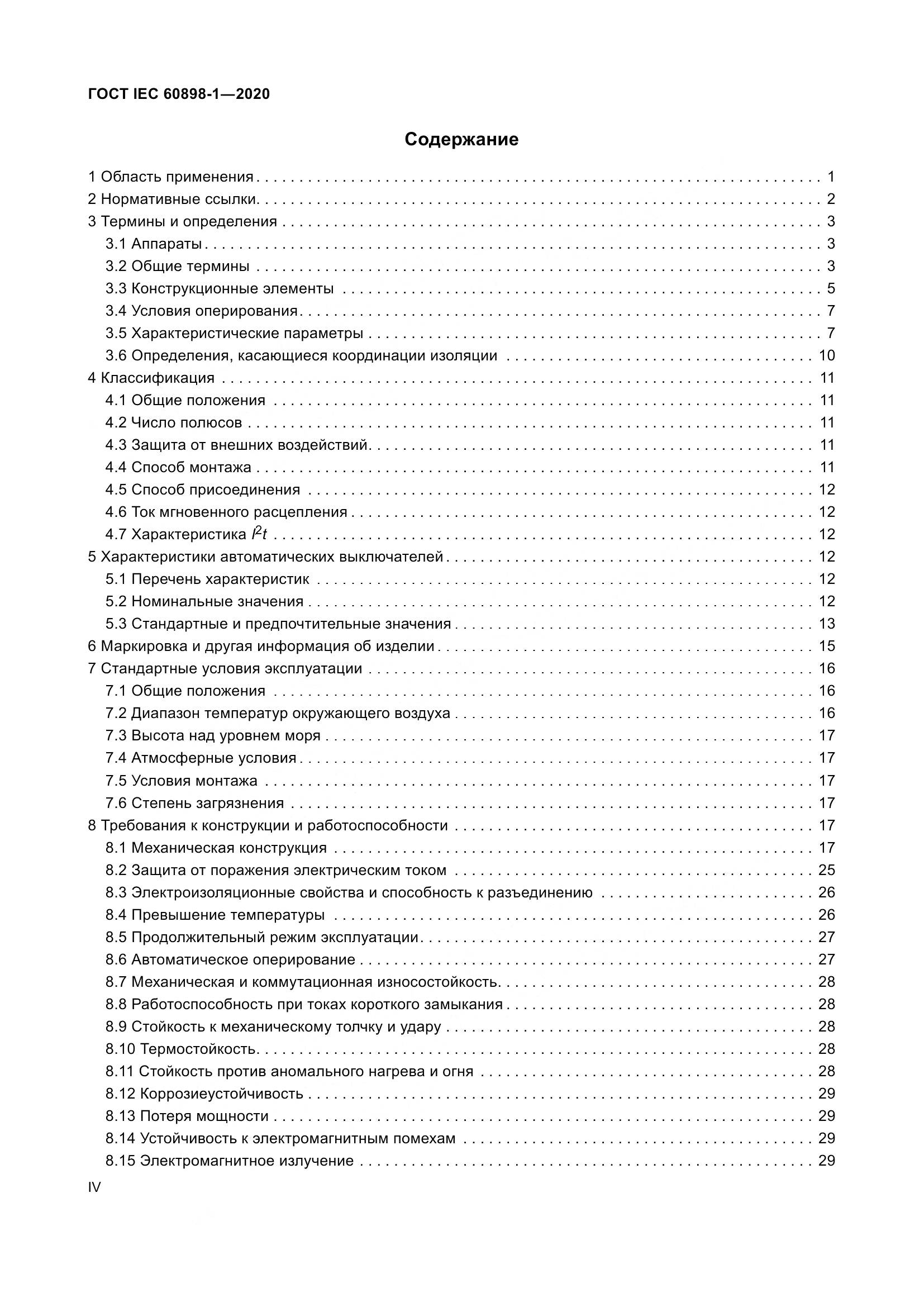 ГОСТ IEC  60898-1-2020, страница 4