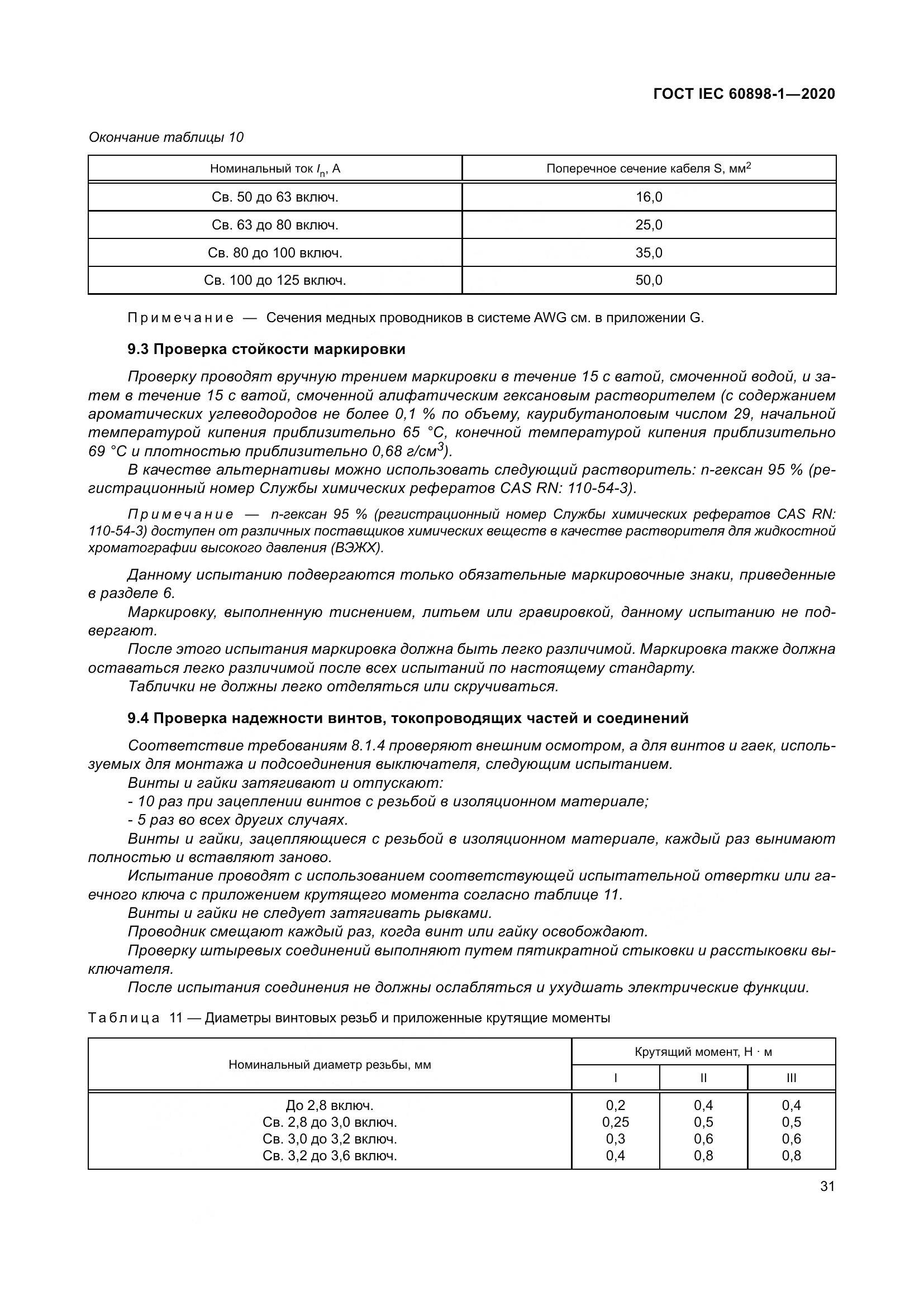 ГОСТ IEC  60898-1-2020, страница 40