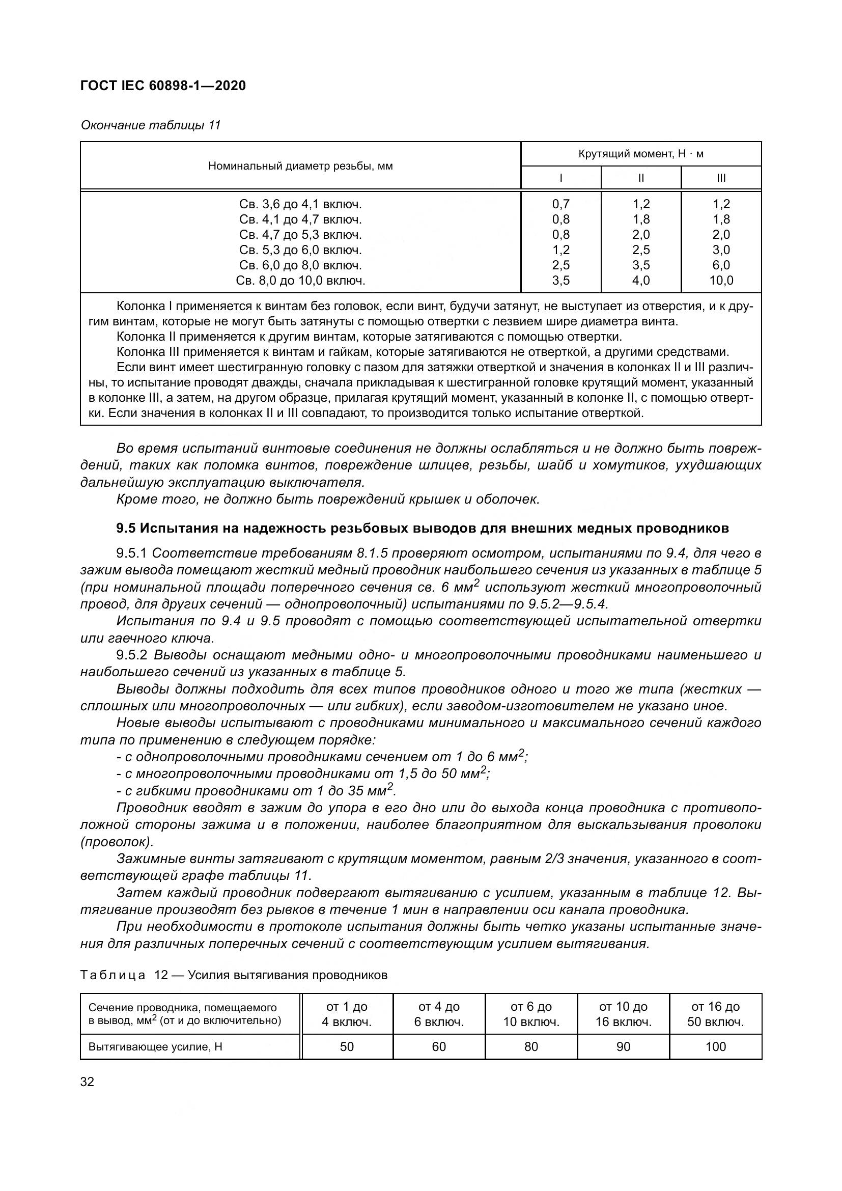 ГОСТ IEC  60898-1-2020, страница 41