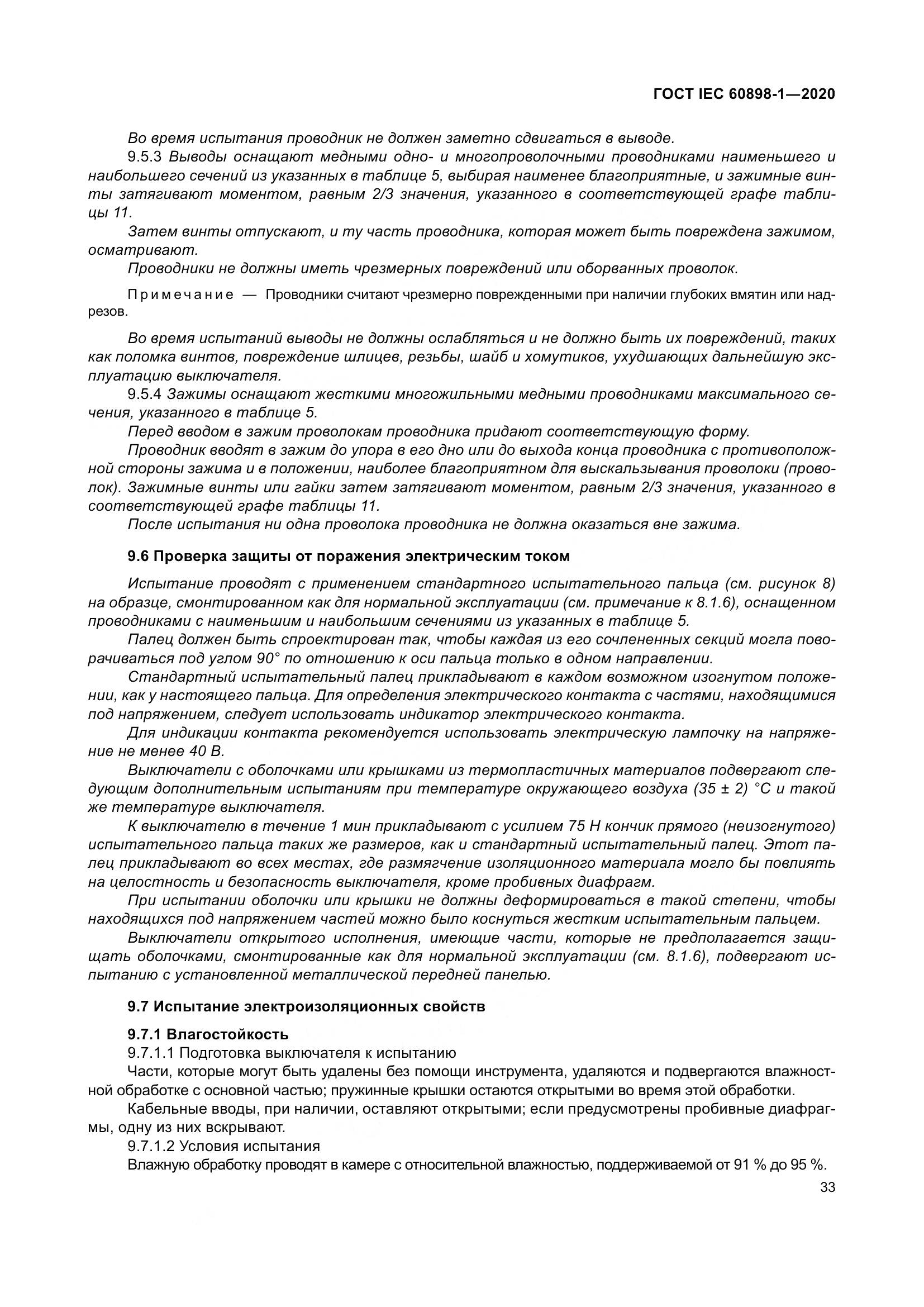 ГОСТ IEC  60898-1-2020, страница 42