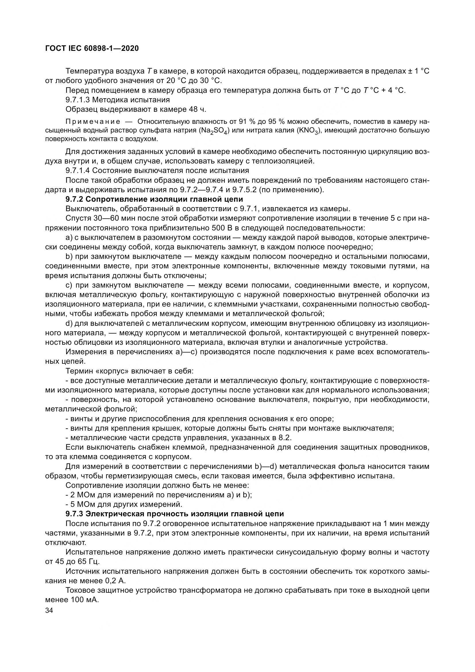 ГОСТ IEC  60898-1-2020, страница 43