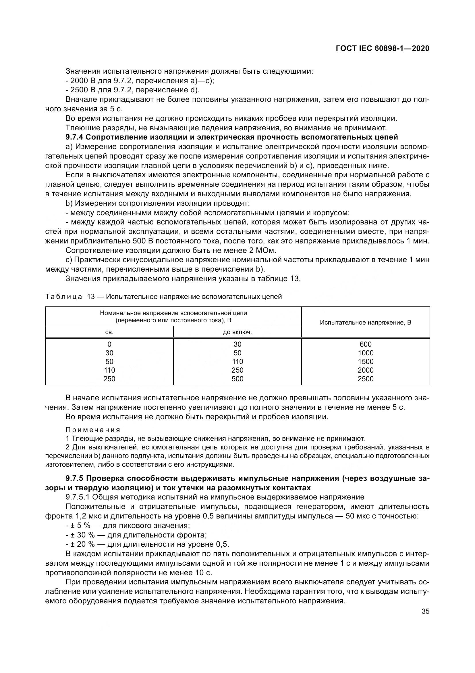 ГОСТ IEC  60898-1-2020, страница 44