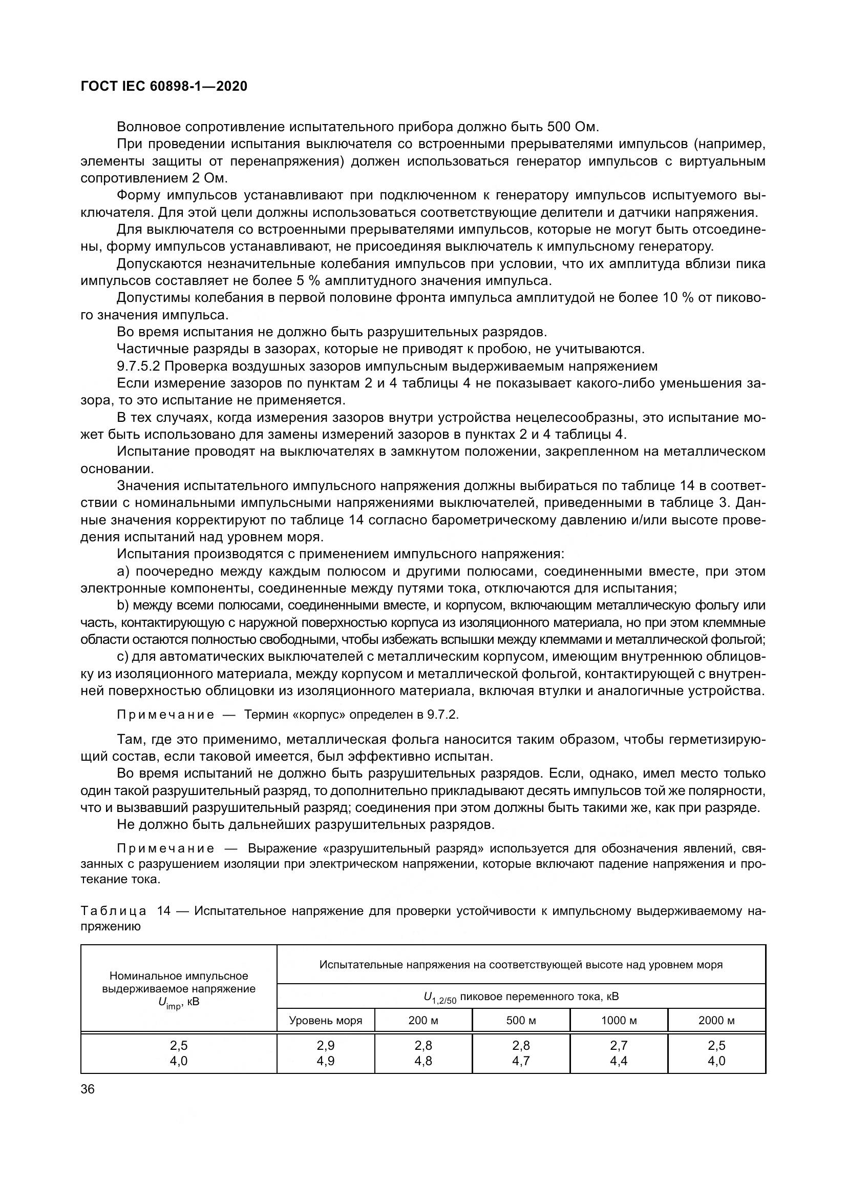 ГОСТ IEC  60898-1-2020, страница 45