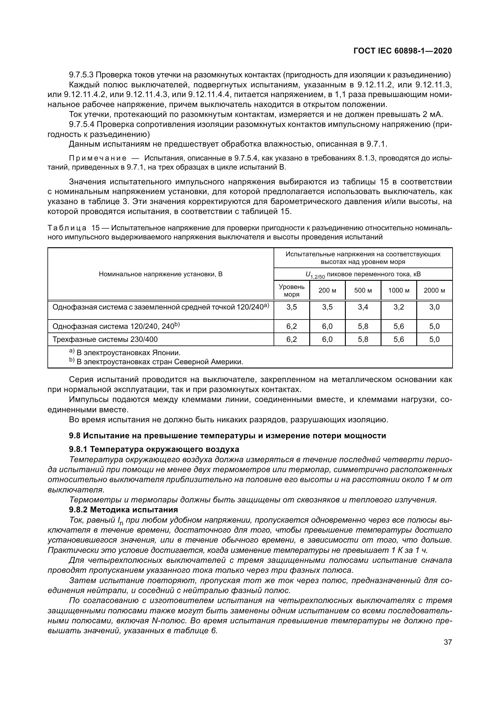 ГОСТ IEC  60898-1-2020, страница 46