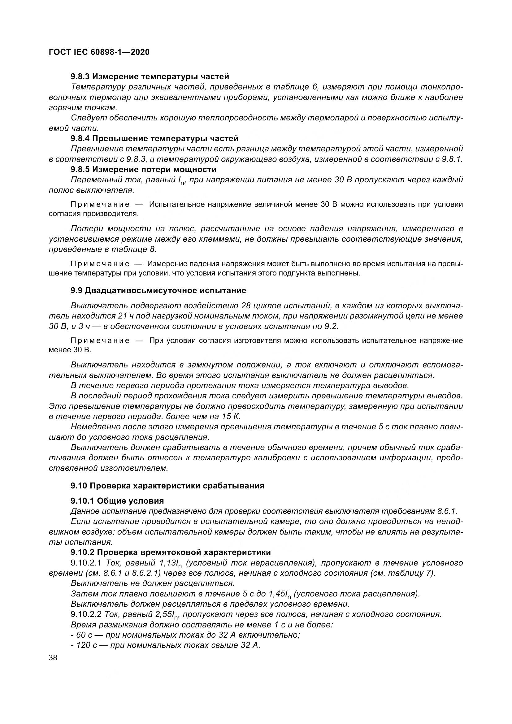 ГОСТ IEC  60898-1-2020, страница 47