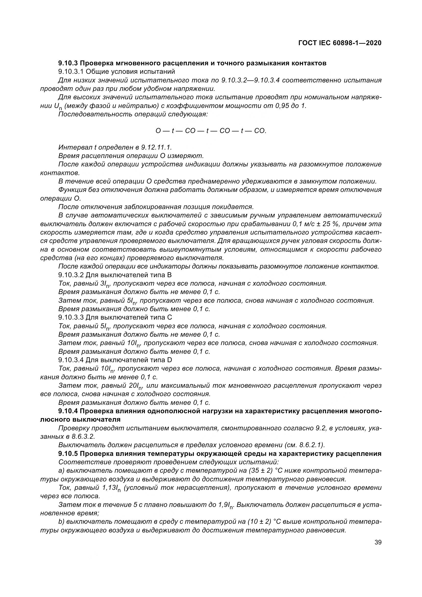 ГОСТ IEC  60898-1-2020, страница 48