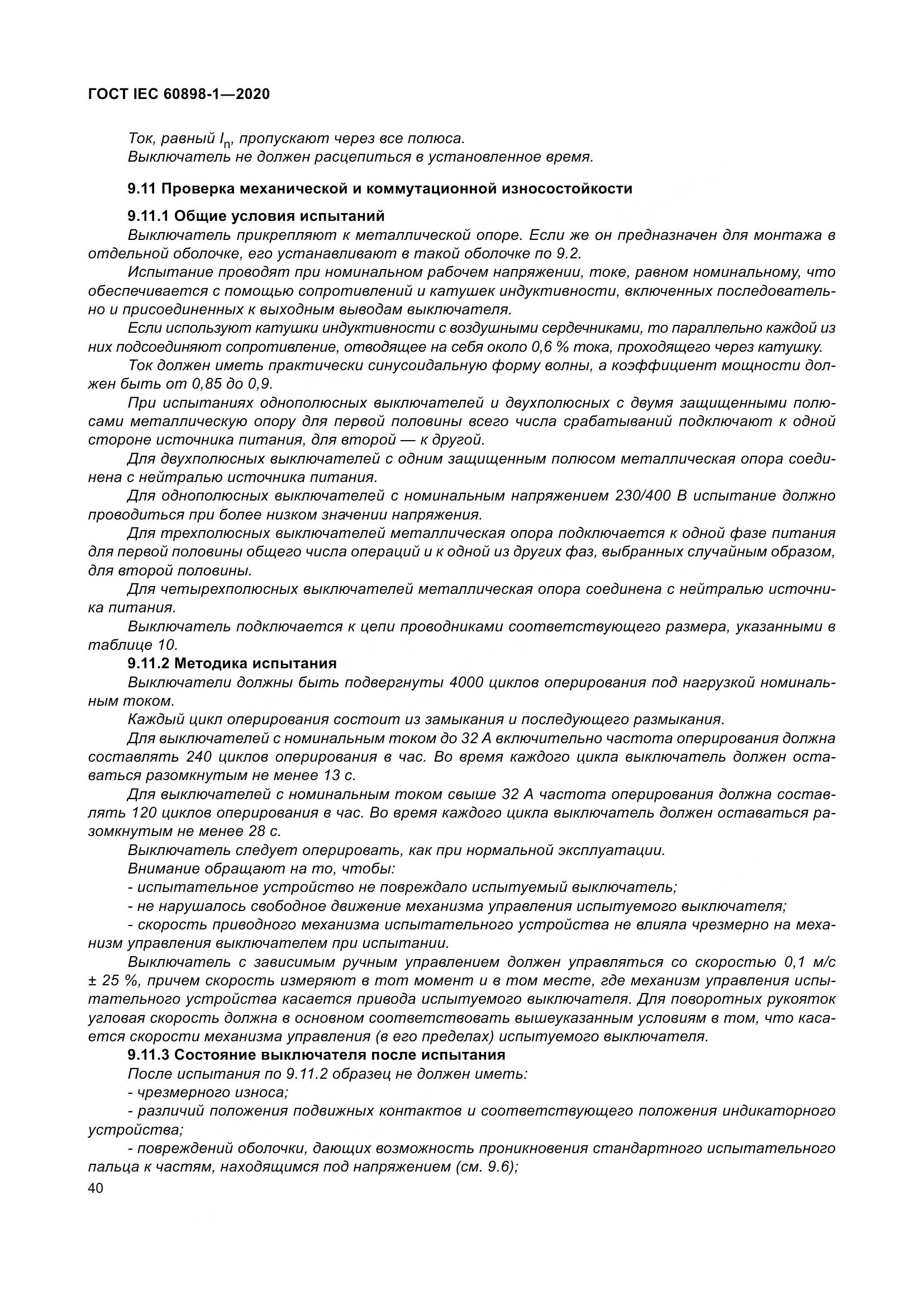 ГОСТ IEC  60898-1-2020, страница 49