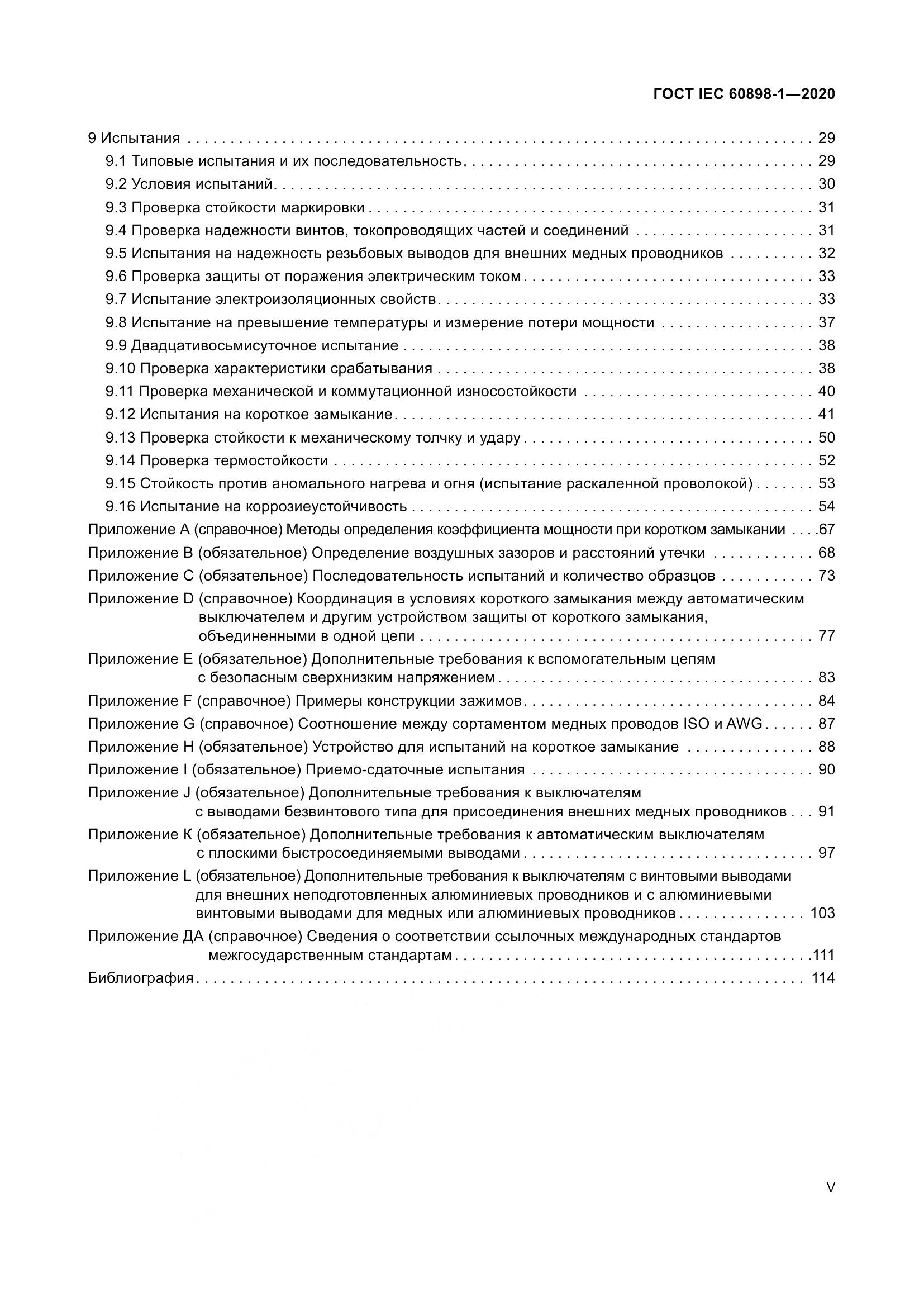 ГОСТ IEC  60898-1-2020, страница 5