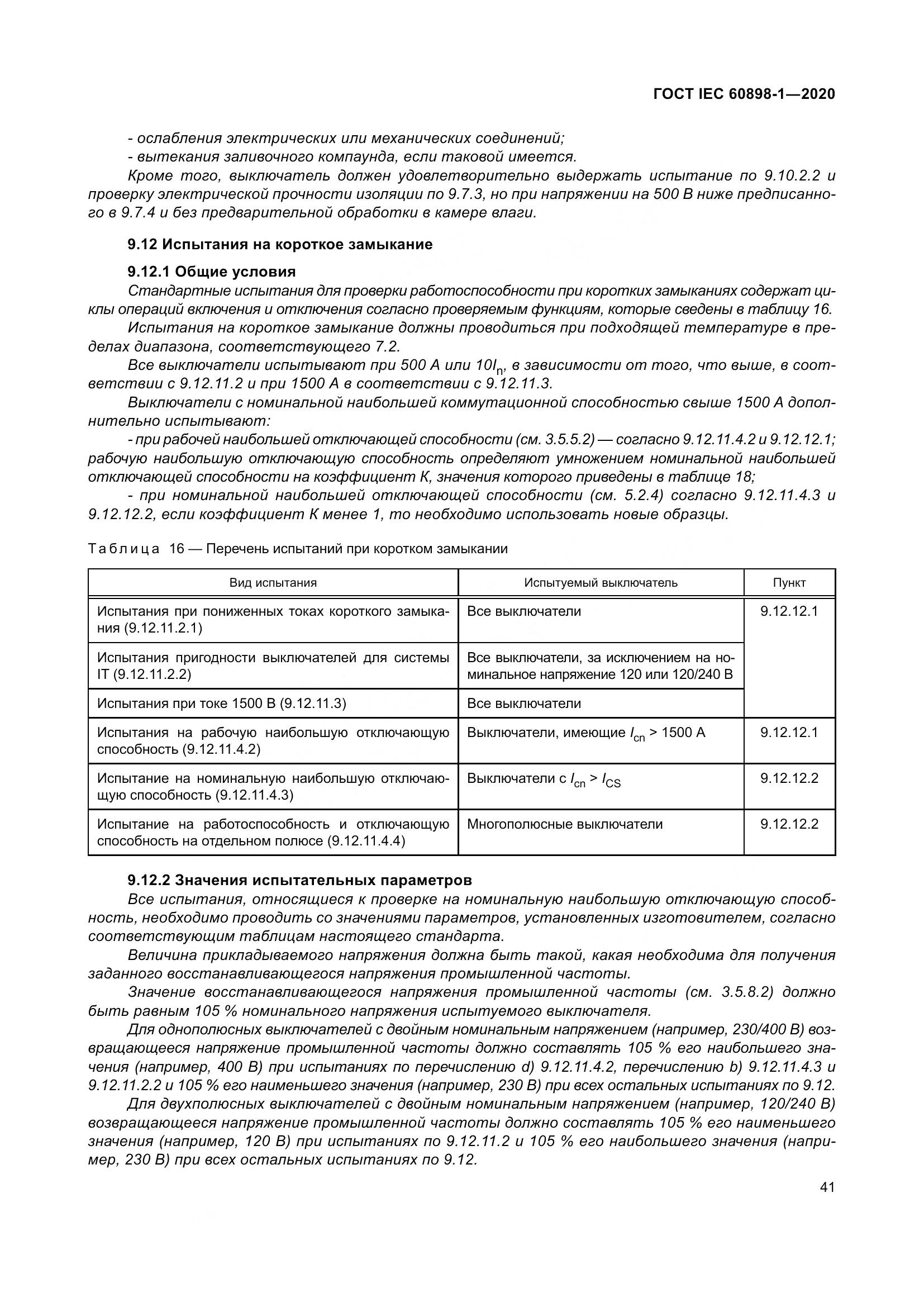 ГОСТ IEC  60898-1-2020, страница 50