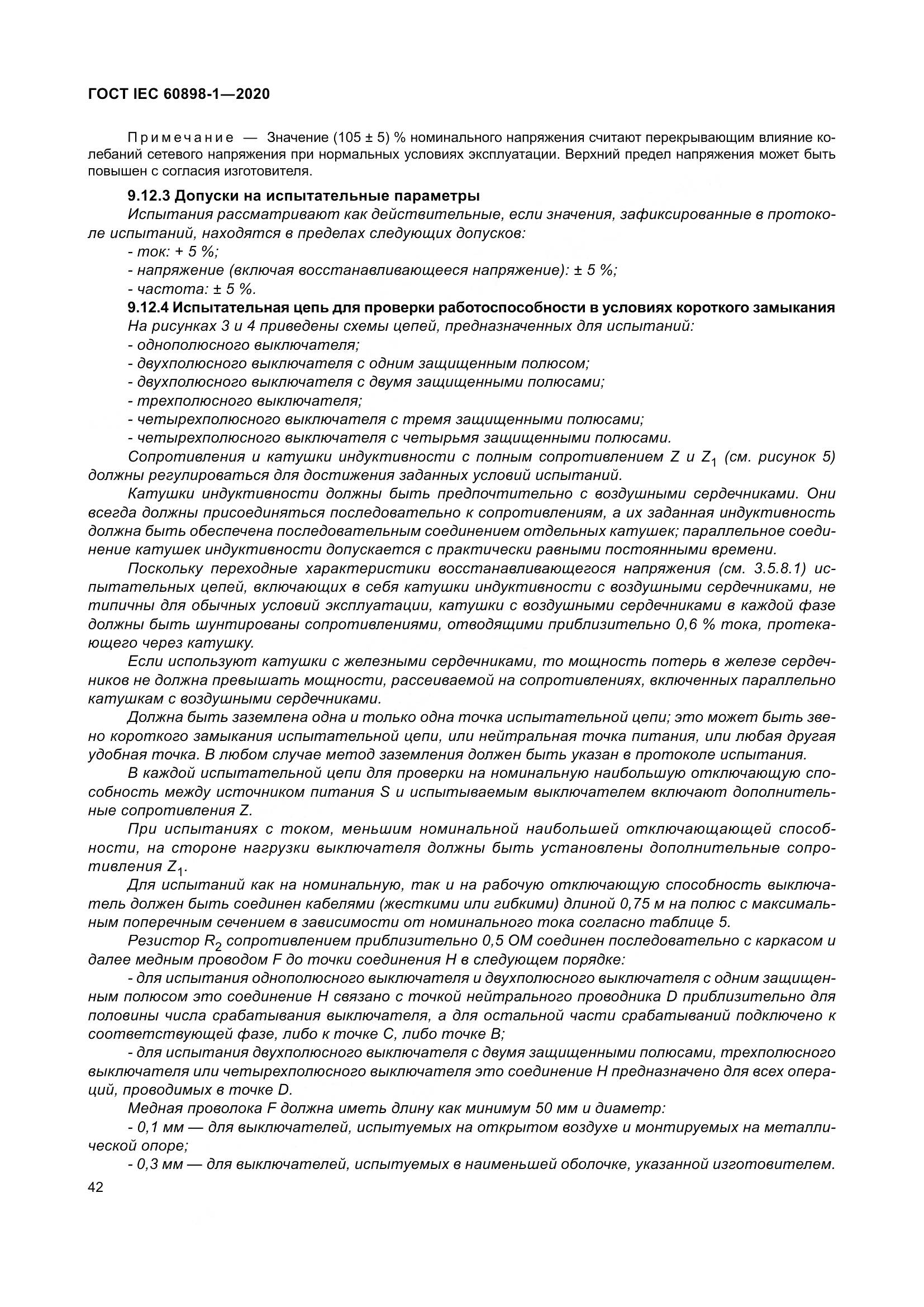 ГОСТ IEC  60898-1-2020, страница 51