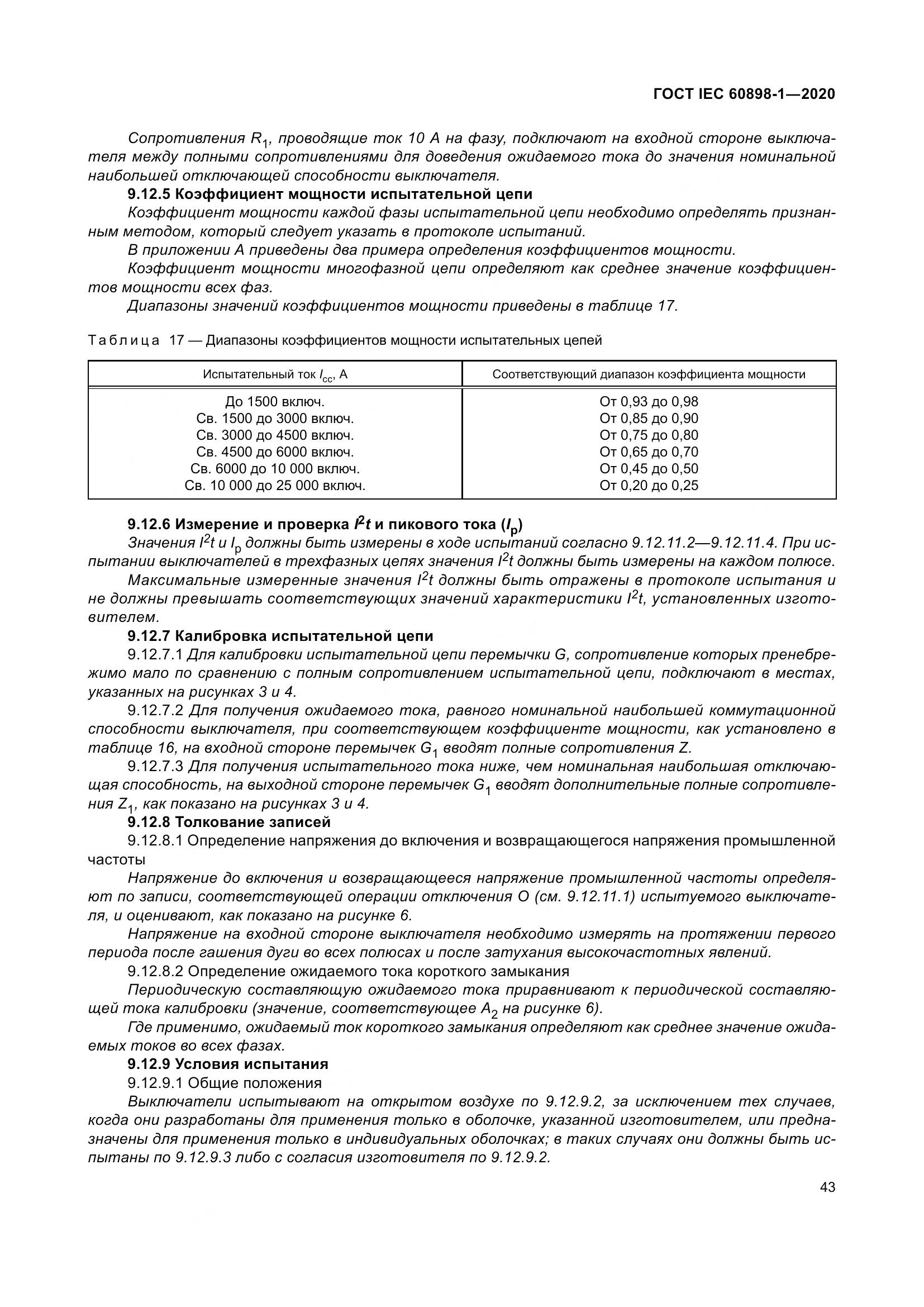 ГОСТ IEC  60898-1-2020, страница 52
