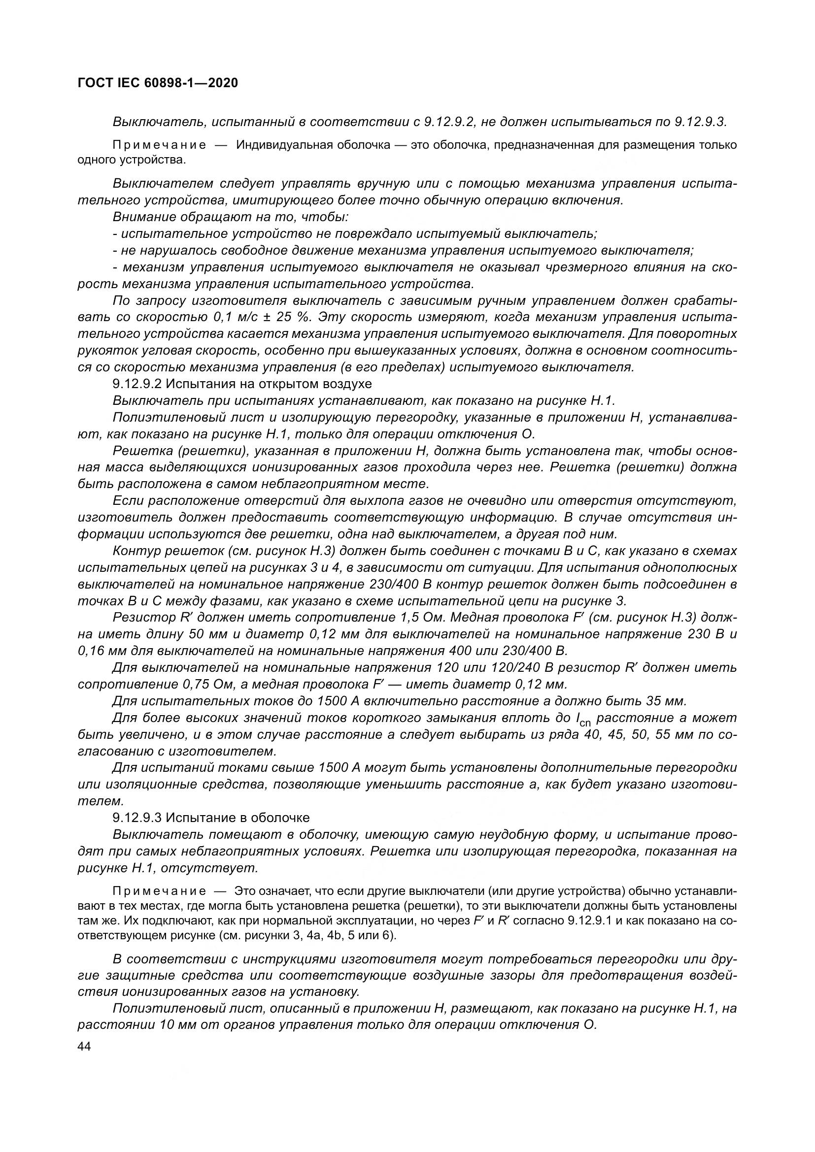 ГОСТ IEC  60898-1-2020, страница 53