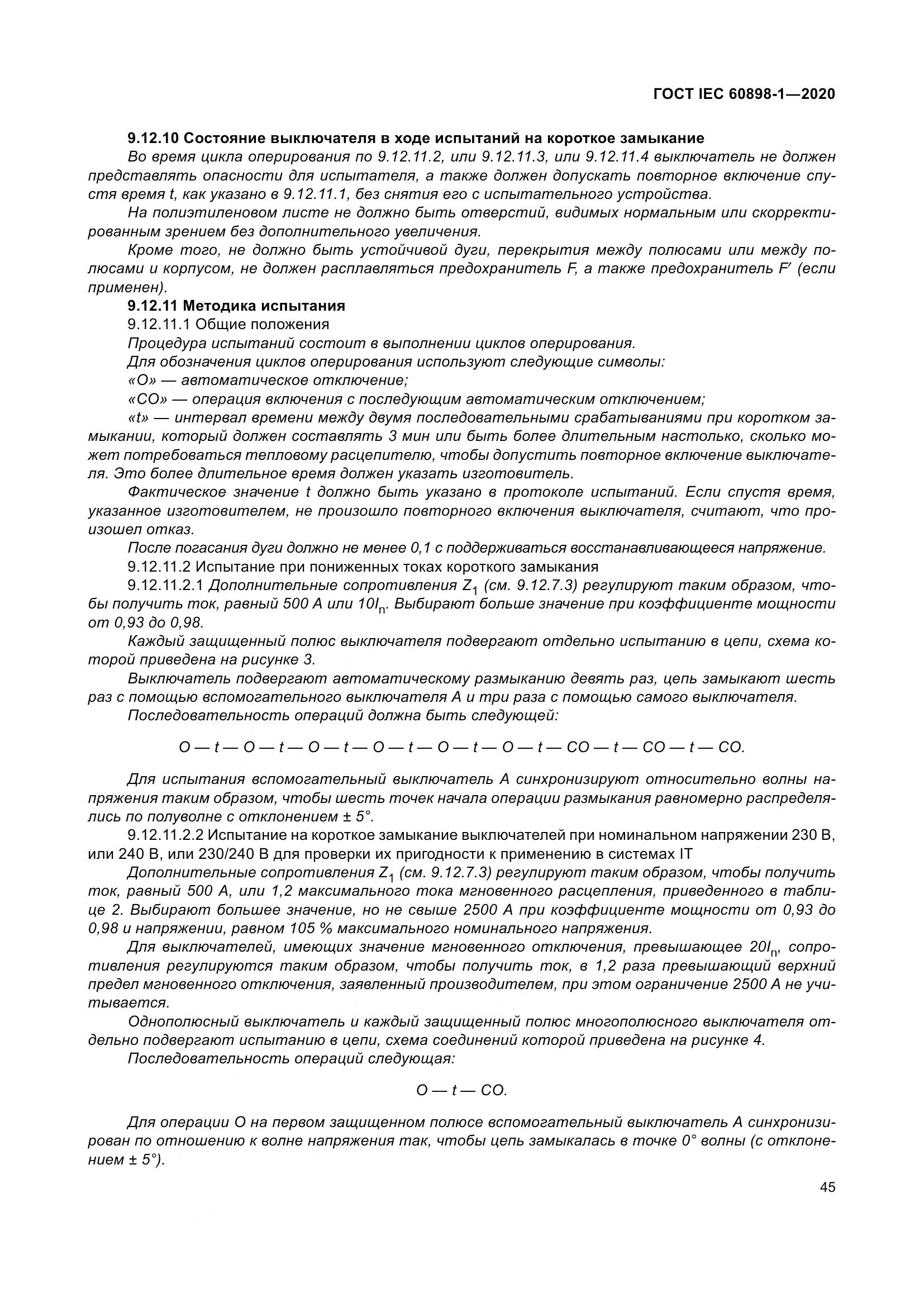ГОСТ IEC  60898-1-2020, страница 54