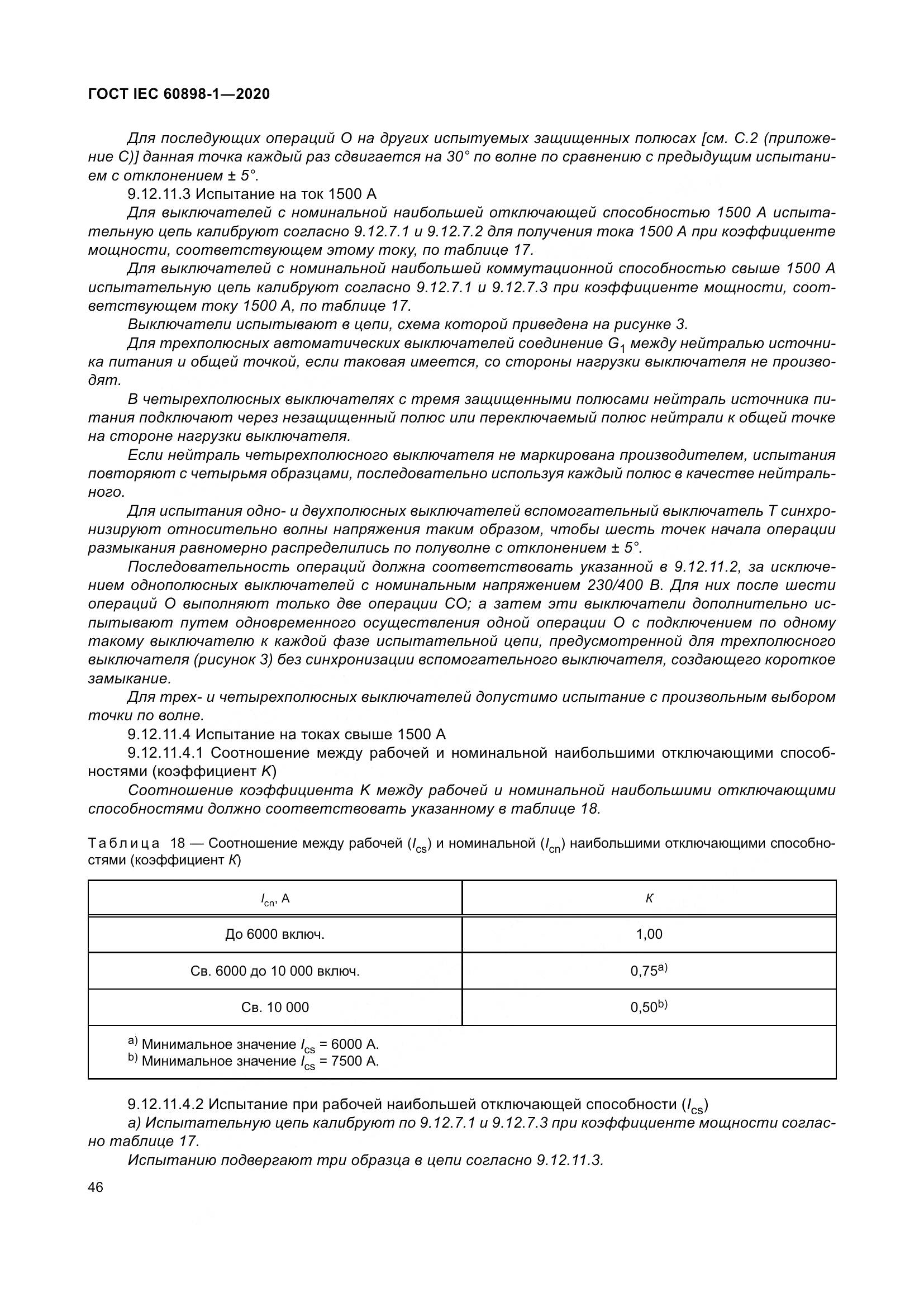 ГОСТ IEC  60898-1-2020, страница 55