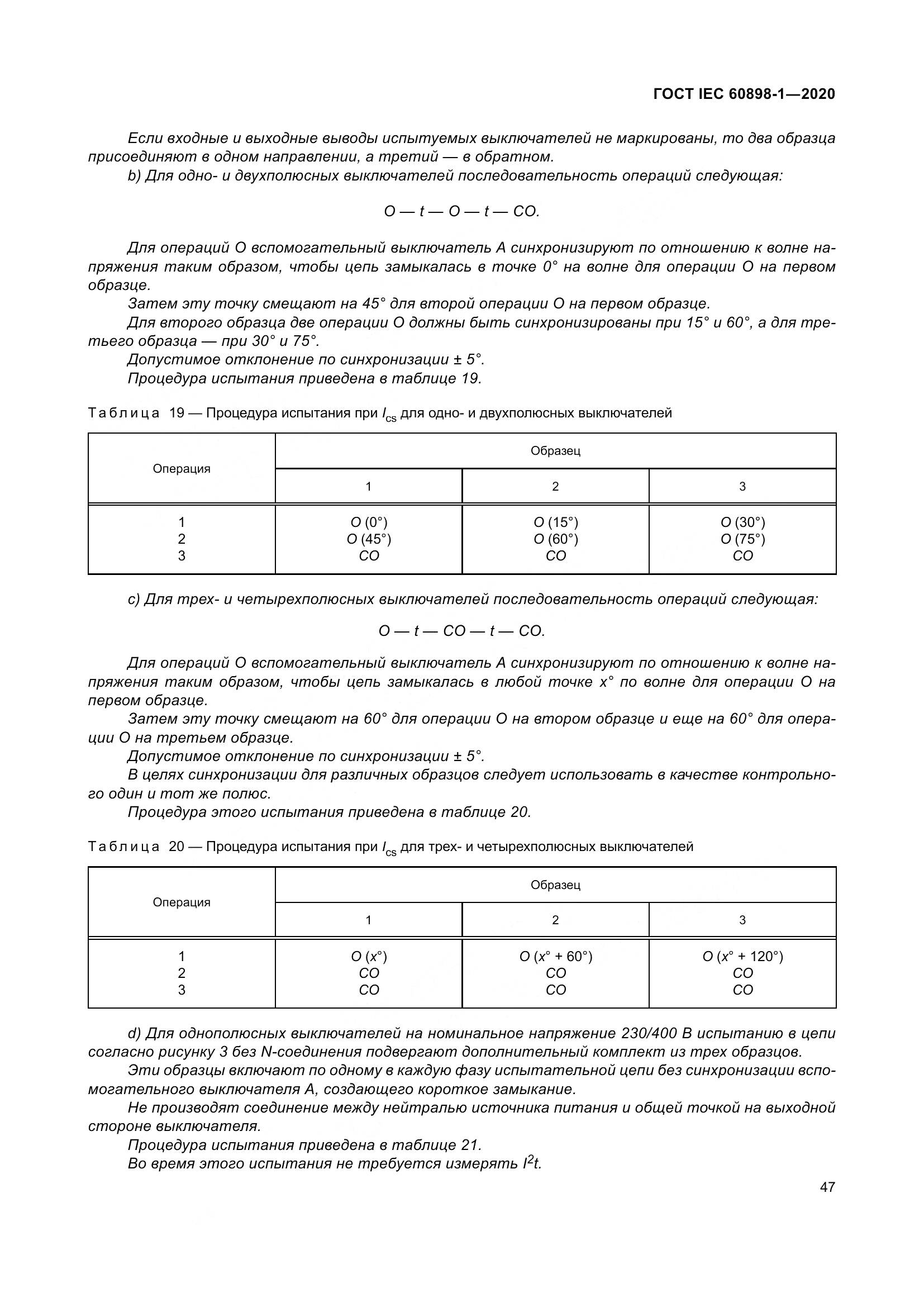 ГОСТ IEC  60898-1-2020, страница 56