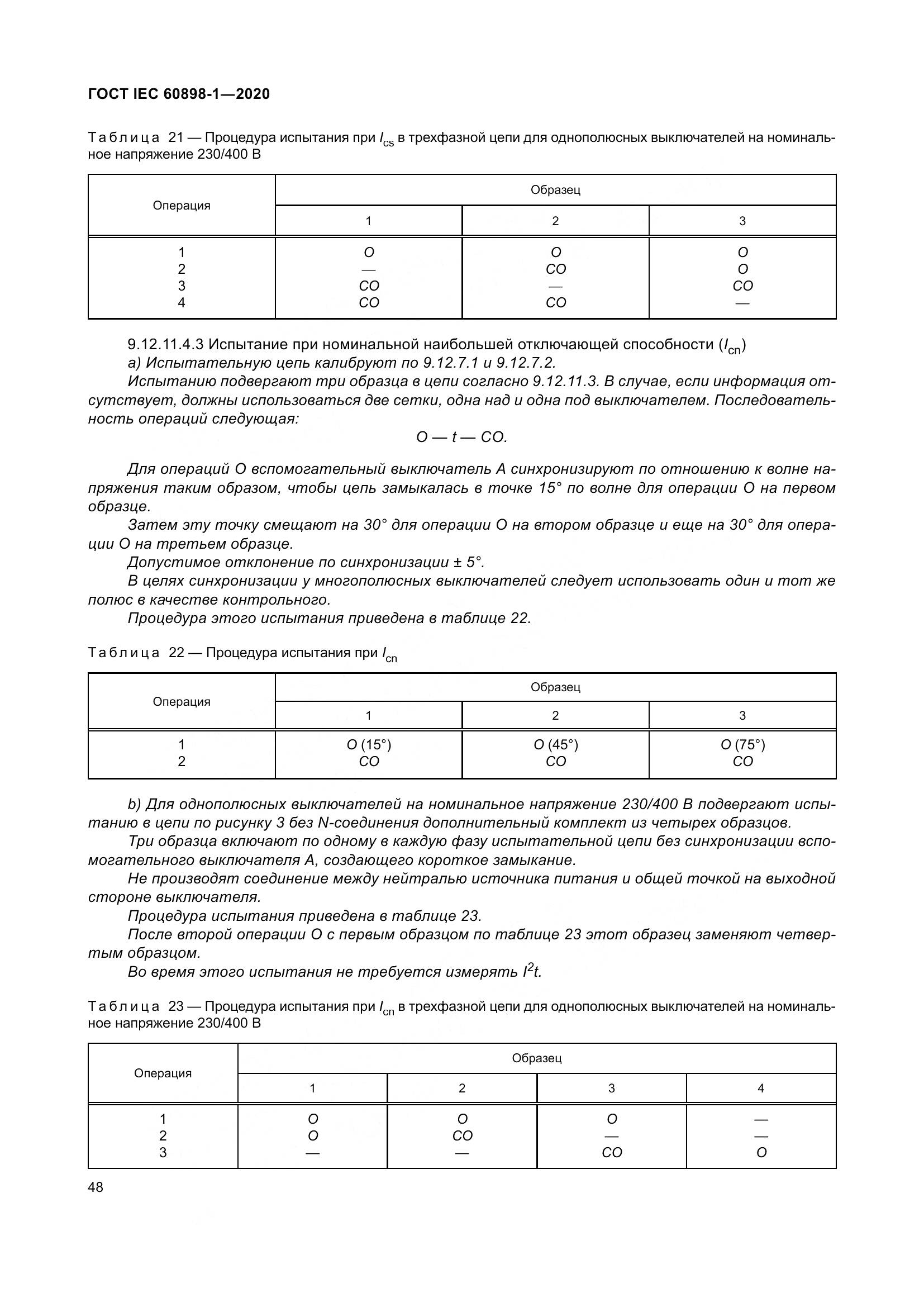 ГОСТ IEC  60898-1-2020, страница 57