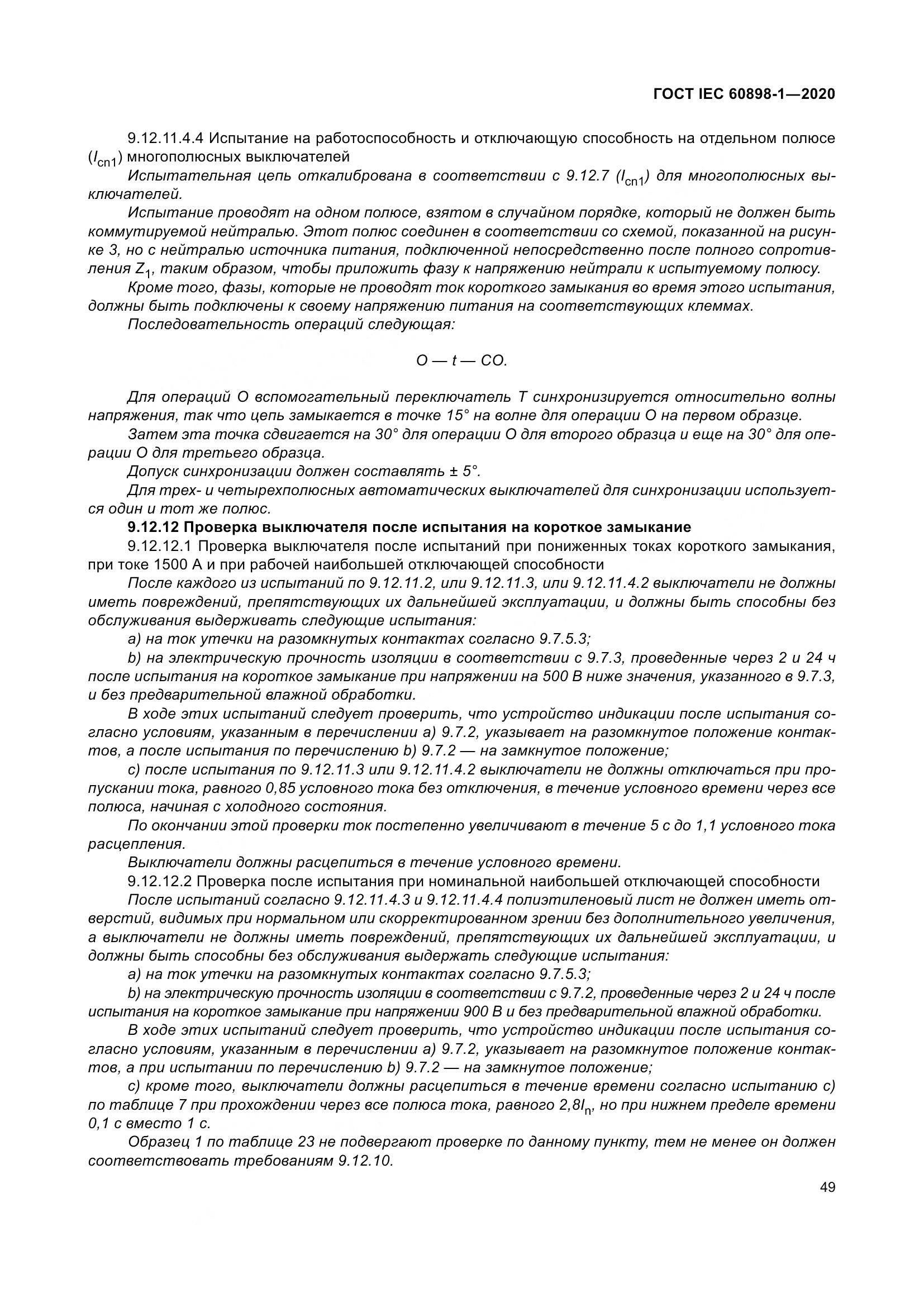 ГОСТ IEC  60898-1-2020, страница 58
