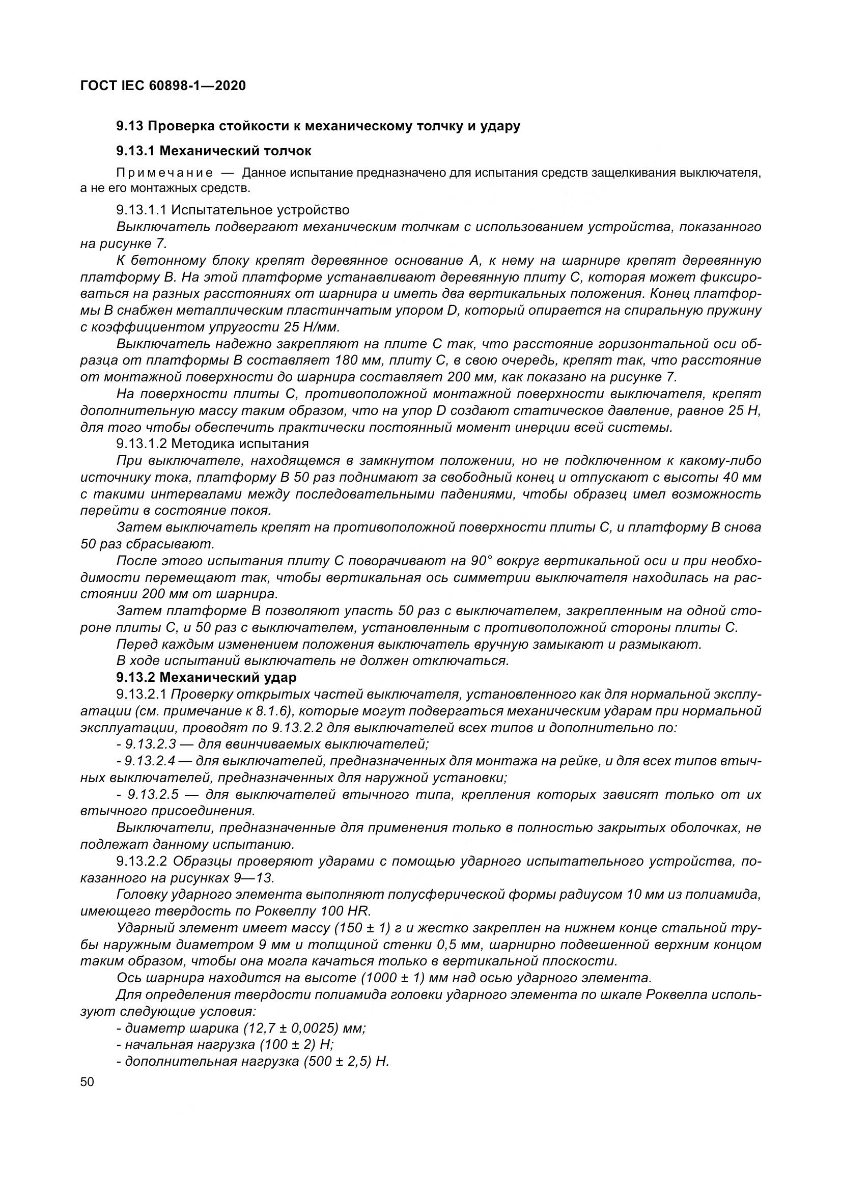 ГОСТ IEC  60898-1-2020, страница 59
