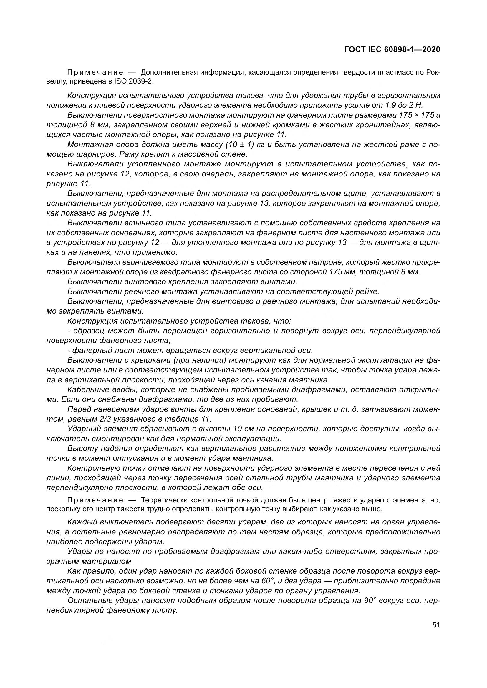ГОСТ IEC  60898-1-2020, страница 60