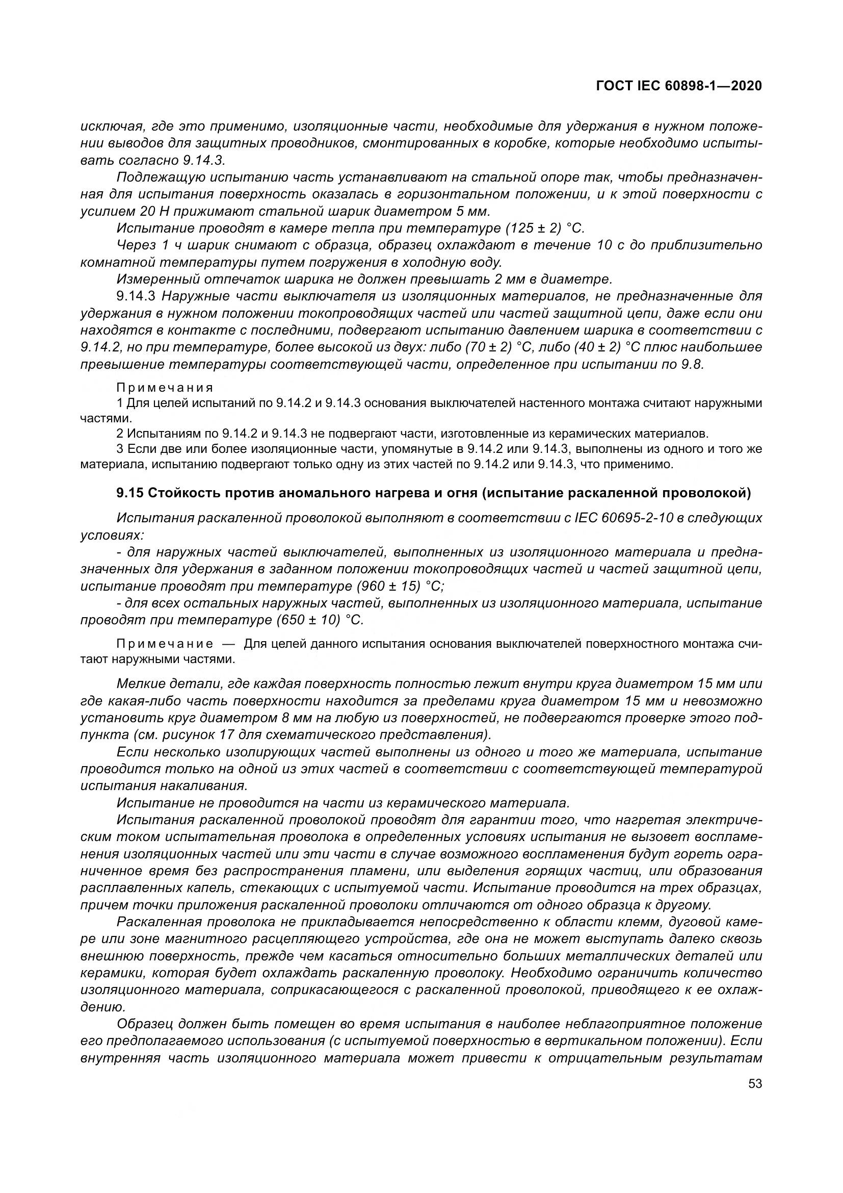 ГОСТ IEC  60898-1-2020, страница 62