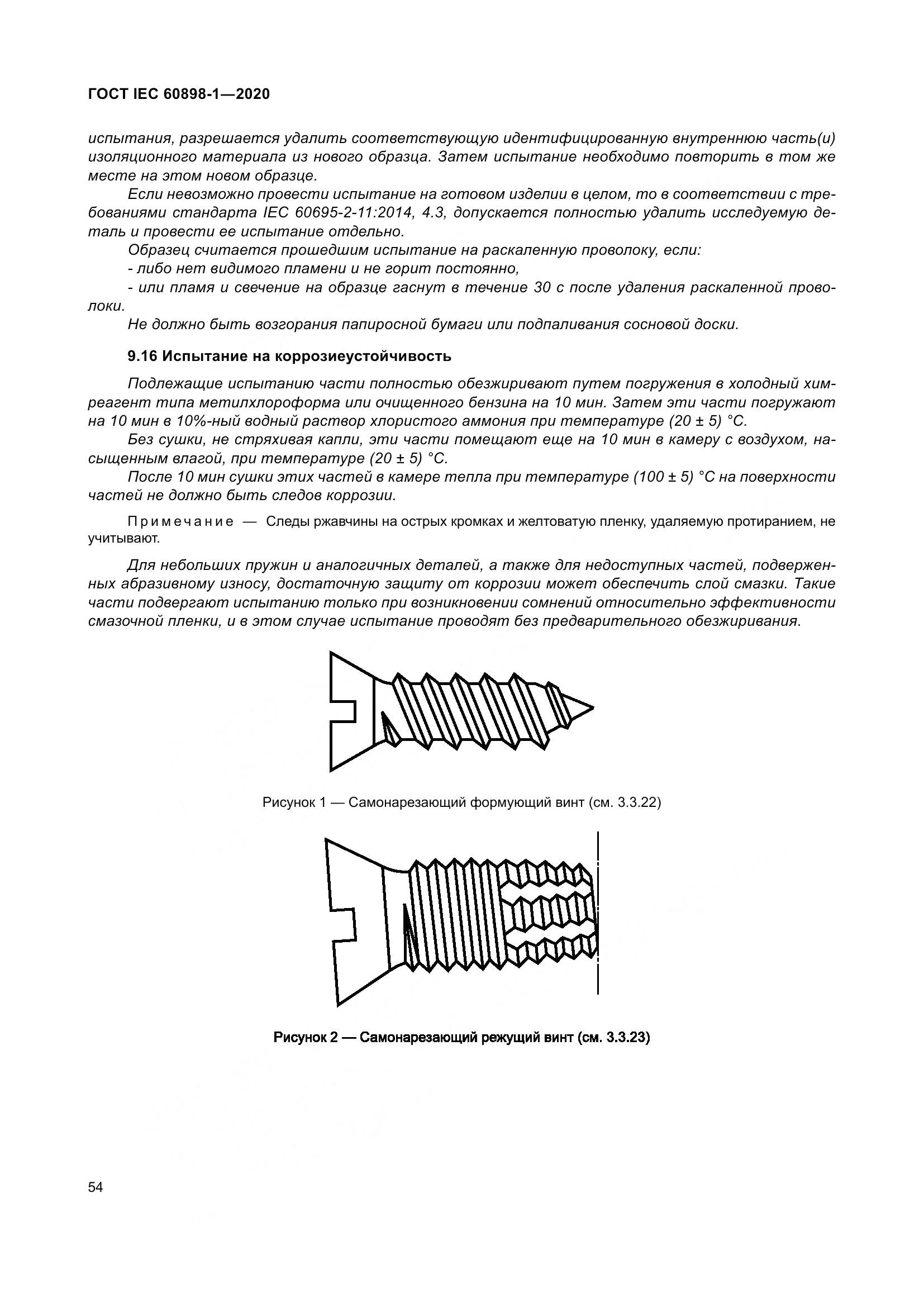 ГОСТ IEC  60898-1-2020, страница 63