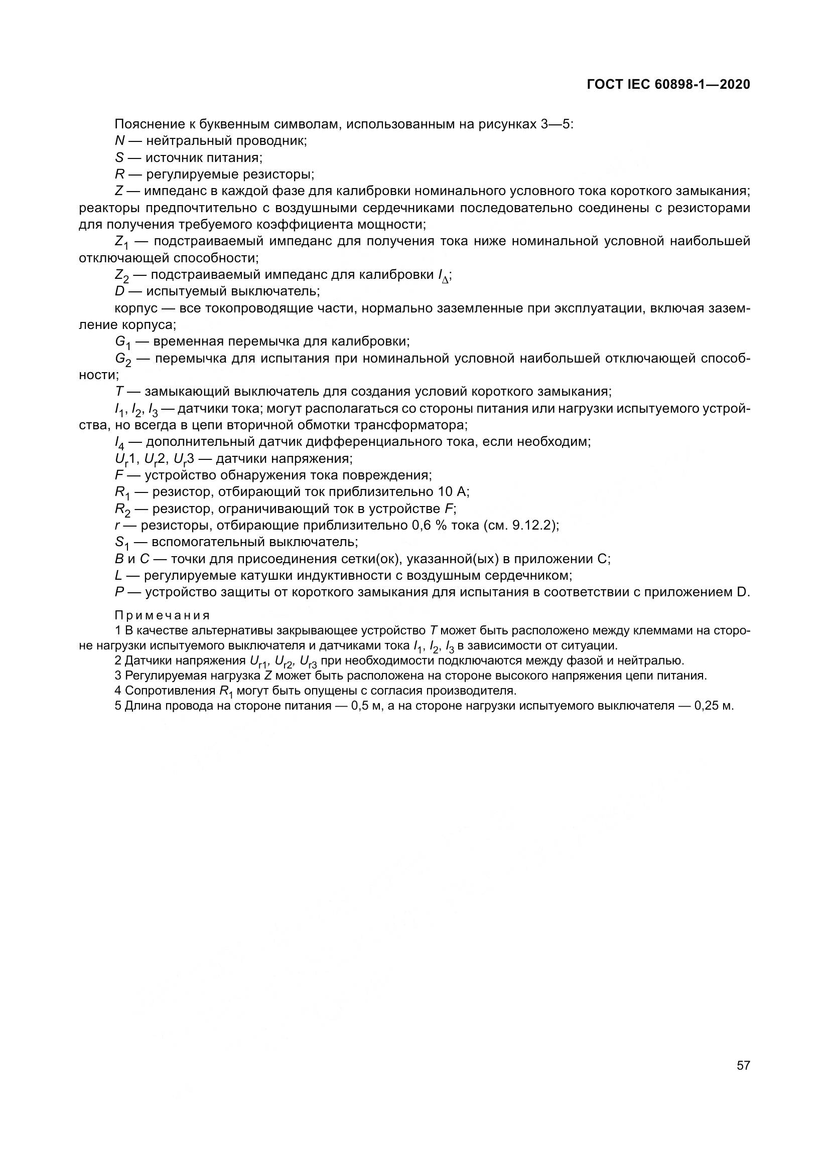 ГОСТ IEC  60898-1-2020, страница 66