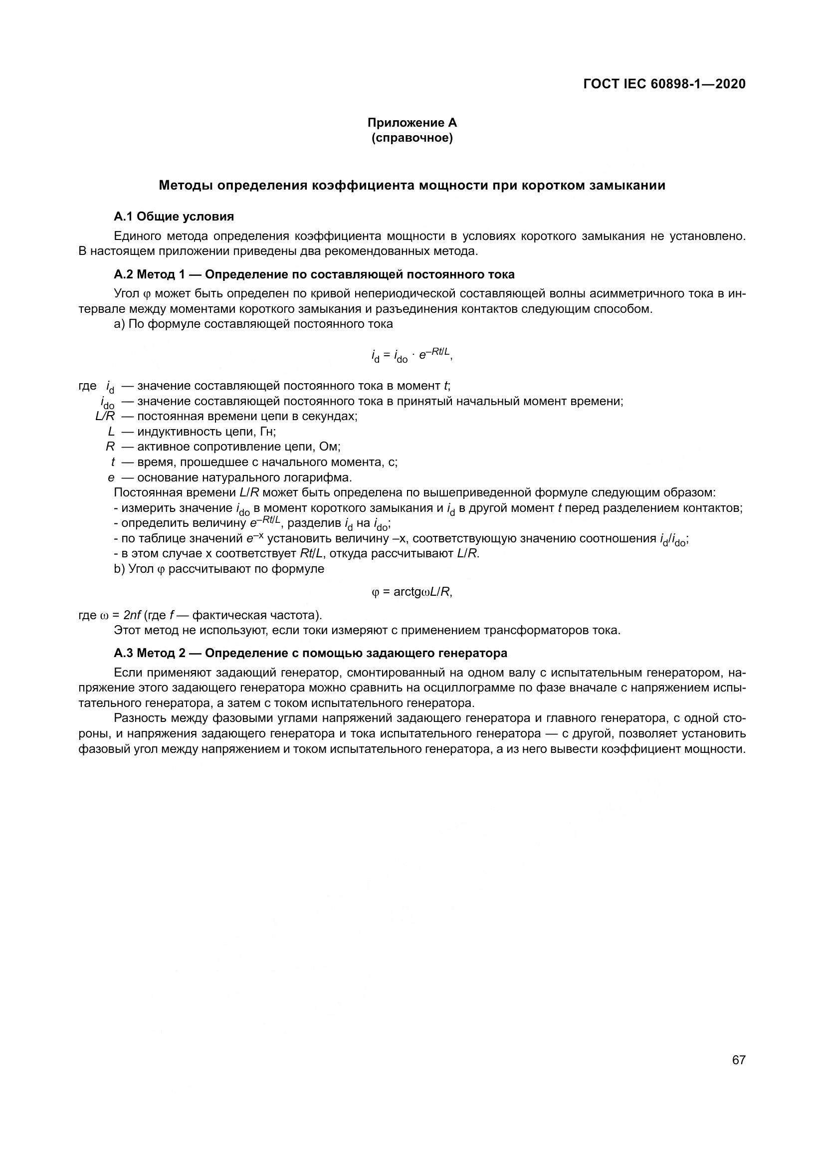 ГОСТ IEC  60898-1-2020, страница 76