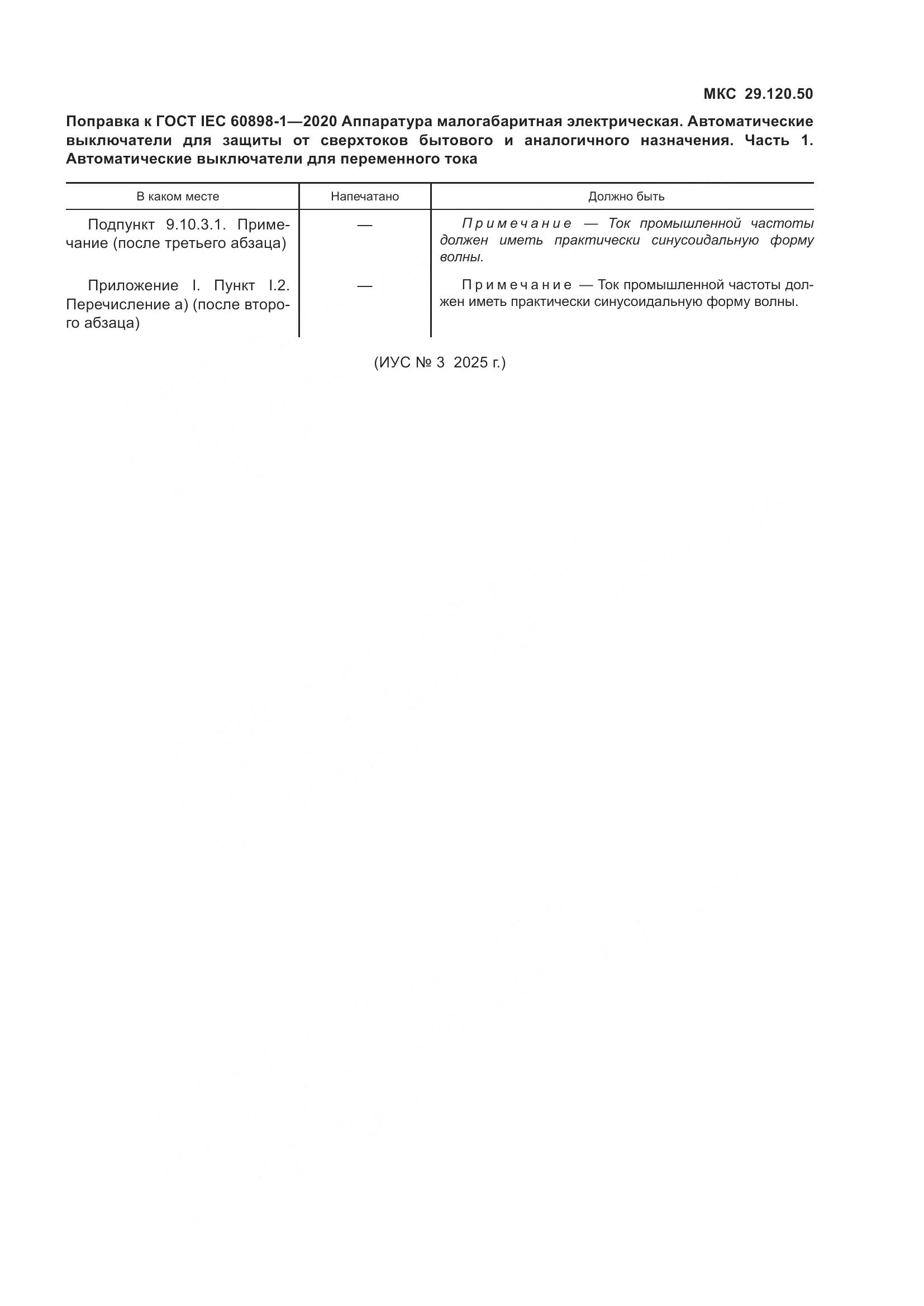 ГОСТ IEC  60898-1-2020, страница 8