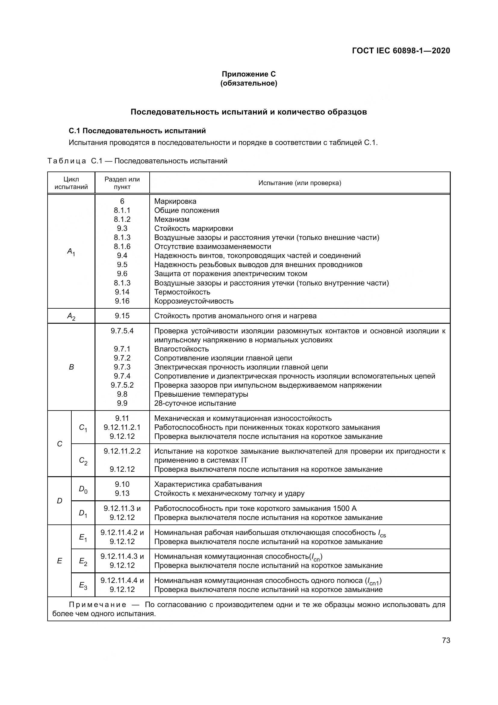 ГОСТ IEC  60898-1-2020, страница 82