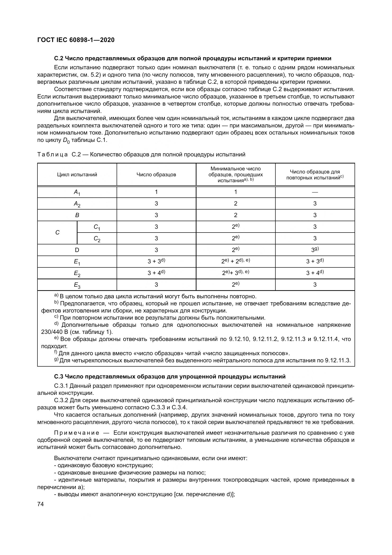 ГОСТ IEC  60898-1-2020, страница 83