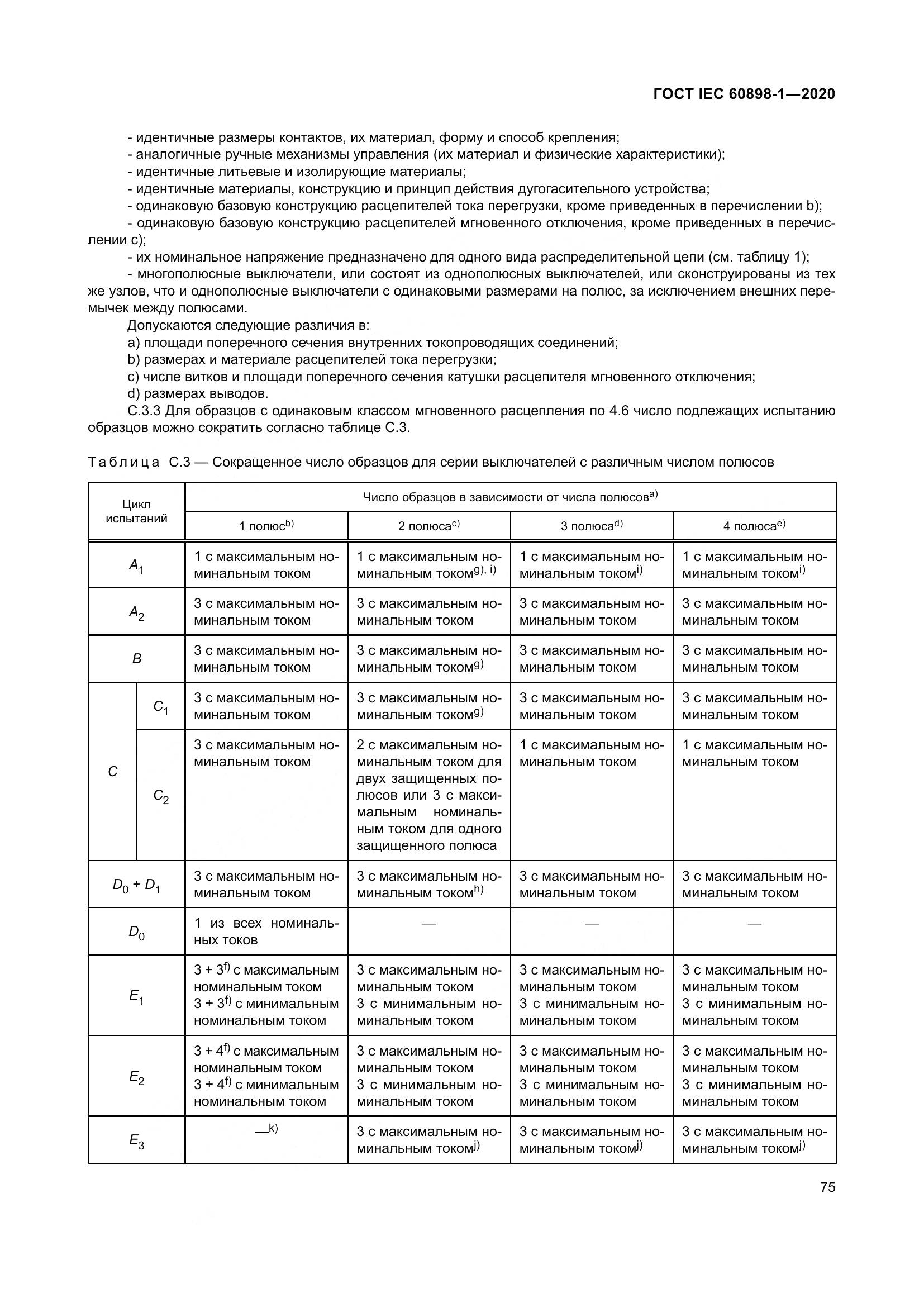 ГОСТ IEC  60898-1-2020, страница 84