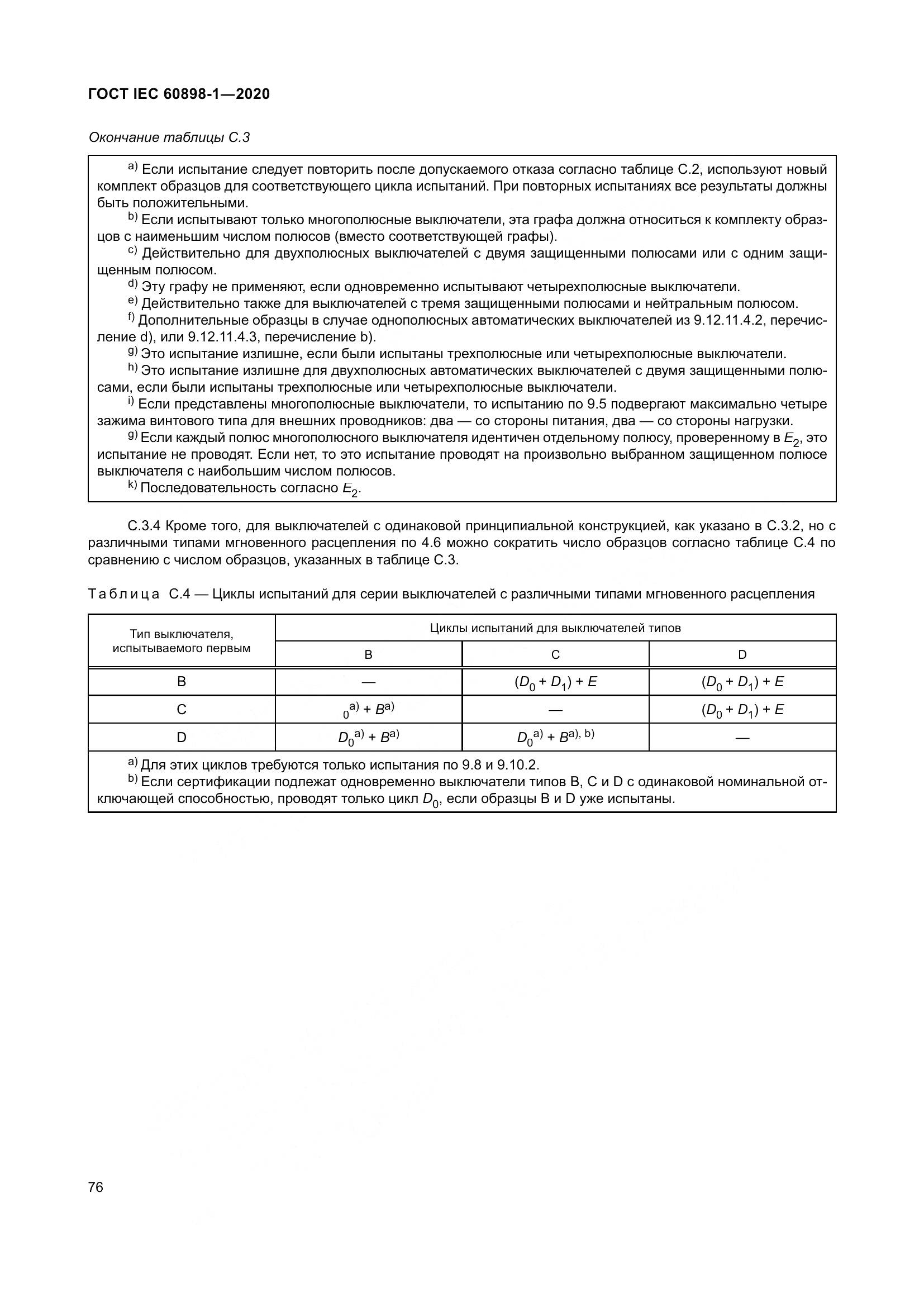 ГОСТ IEC  60898-1-2020, страница 85